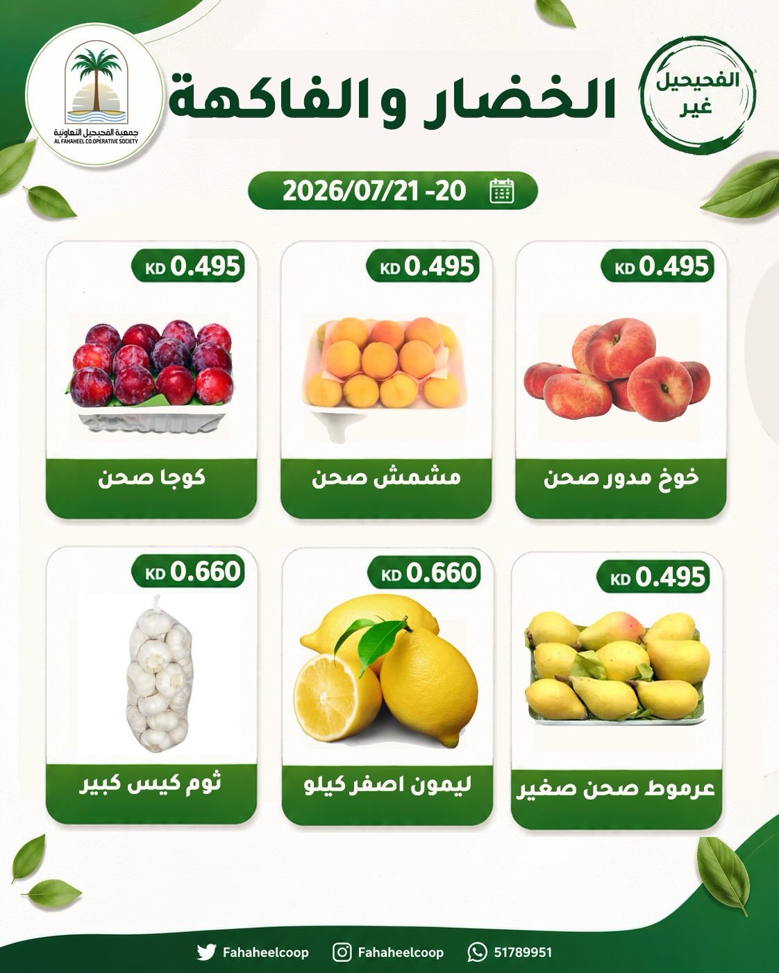 عروض جمعية الفحيحيل التعاونية الكويت من ٢٠ حتى ٢١ يوليو ٢٠٢٦ عرض الخضار والفاكهة - جمعية الفحيحيل التعاونية - الكويت - 20 يوليو 2026 – 21 يوليو 2026 - صفحة 6