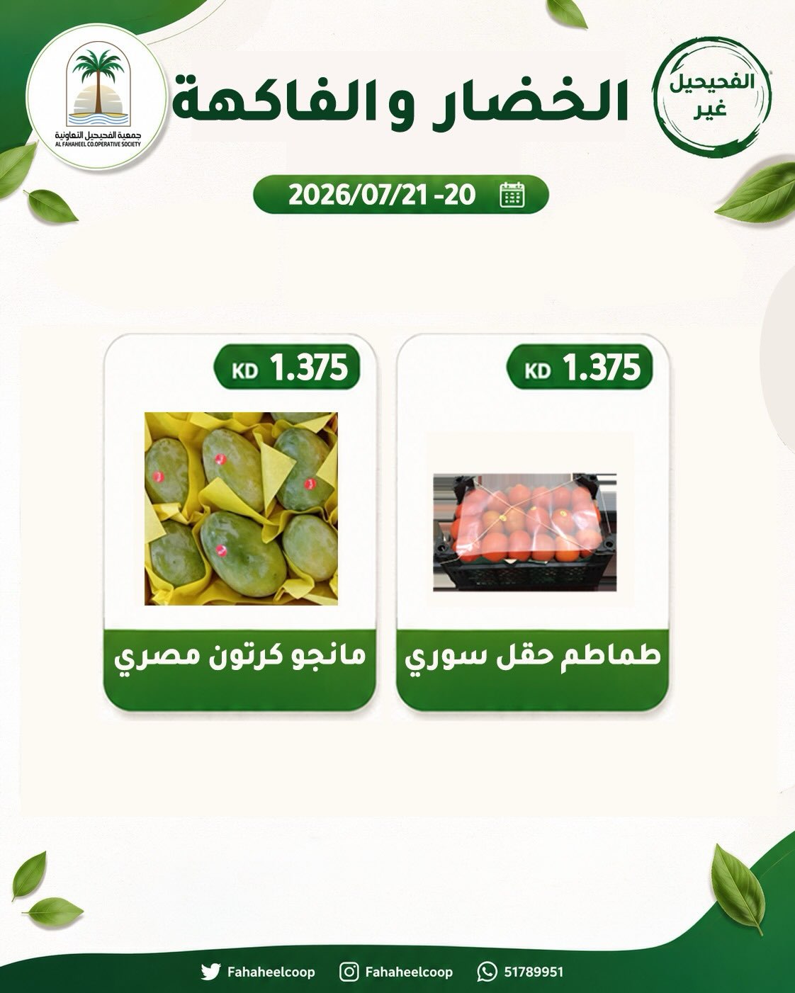 عروض جمعية الفحيحيل التعاونية الكويت من ٢٠ حتى ٢١ يوليو ٢٠٢٦ عرض الخضار والفاكهة - جمعية الفحيحيل التعاونية - الكويت - 20 يوليو 2026 – 21 يوليو 2026 - صفحة 4