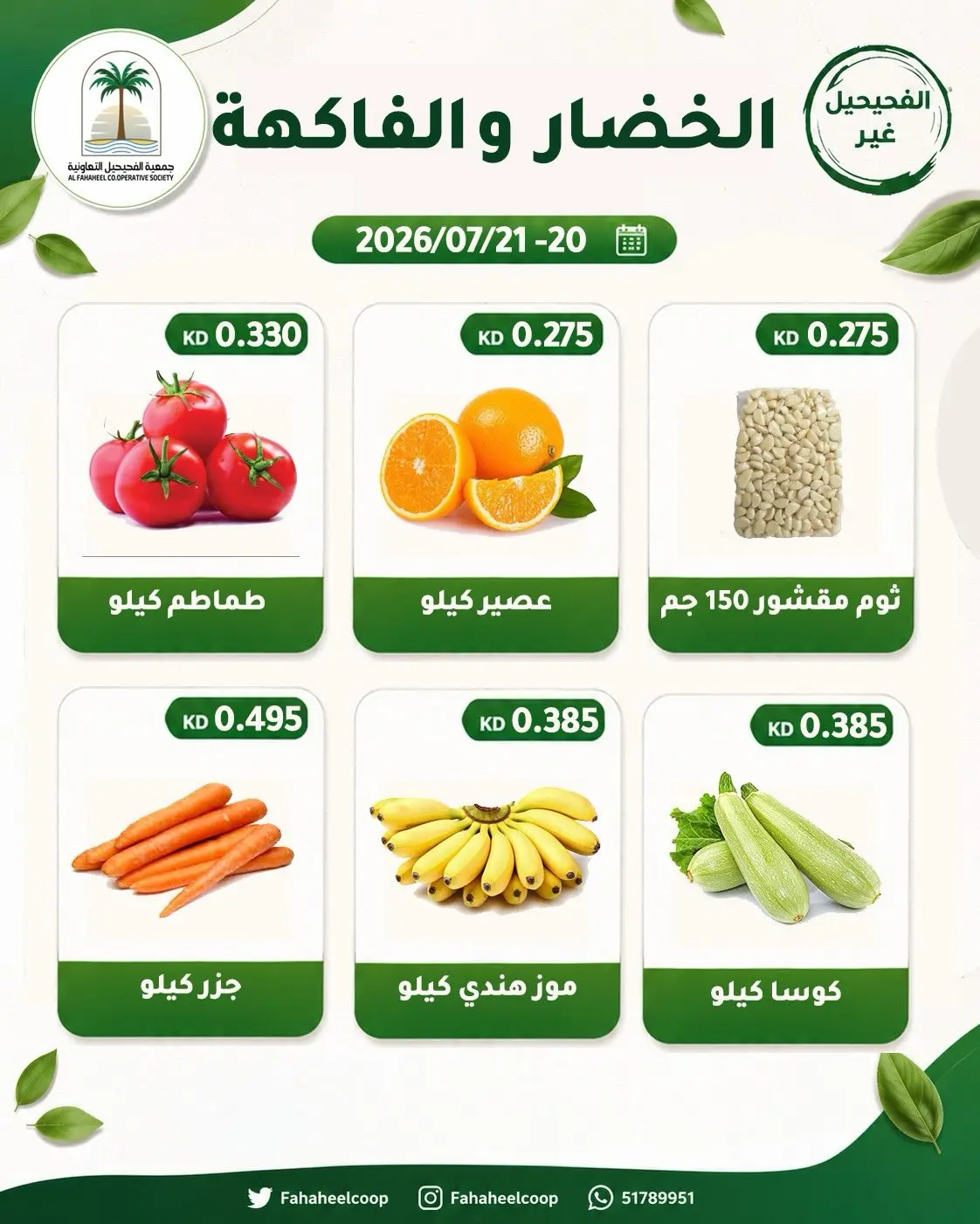 عروض جمعية الفحيحيل التعاونية الكويت من ٢٠ حتى ٢١ يوليو ٢٠٢٦ عرض الخضار والفاكهة - جمعية الفحيحيل التعاونية - الكويت - 20 يوليو 2026 – 21 يوليو 2026 - صفحة 2