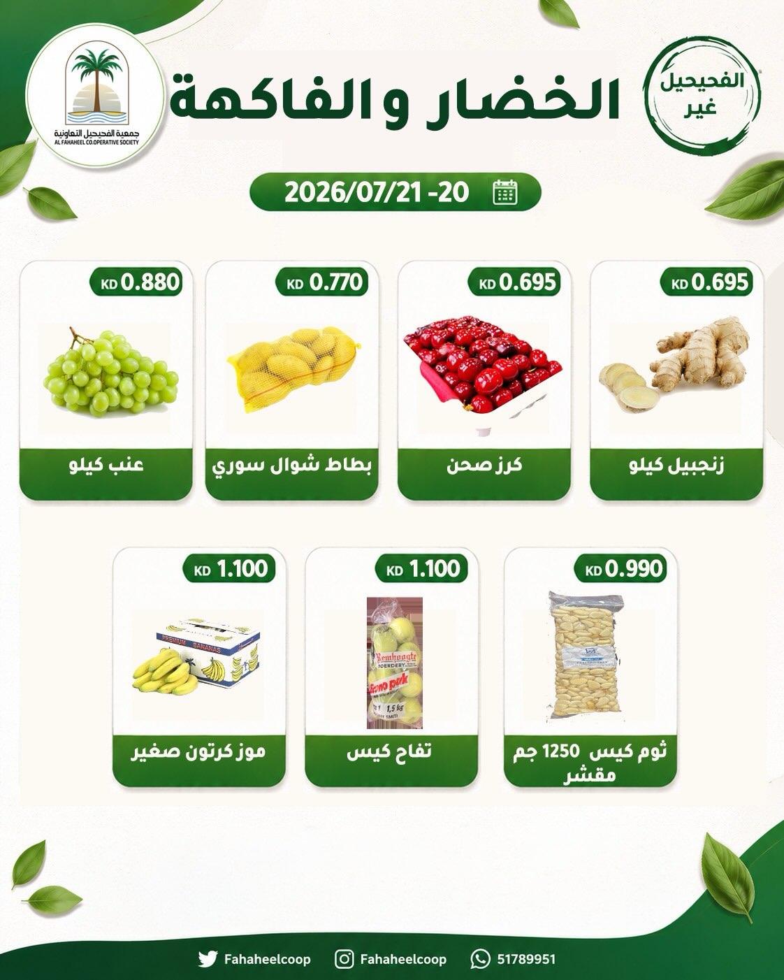 عروض جمعية الفحيحيل التعاونية الكويت من ٢٠ حتى ٢١ يوليو ٢٠٢٦ عرض الخضار والفاكهة - جمعية الفحيحيل التعاونية - الكويت - 20 يوليو 2026 – 21 يوليو 2026 - صفحة 5