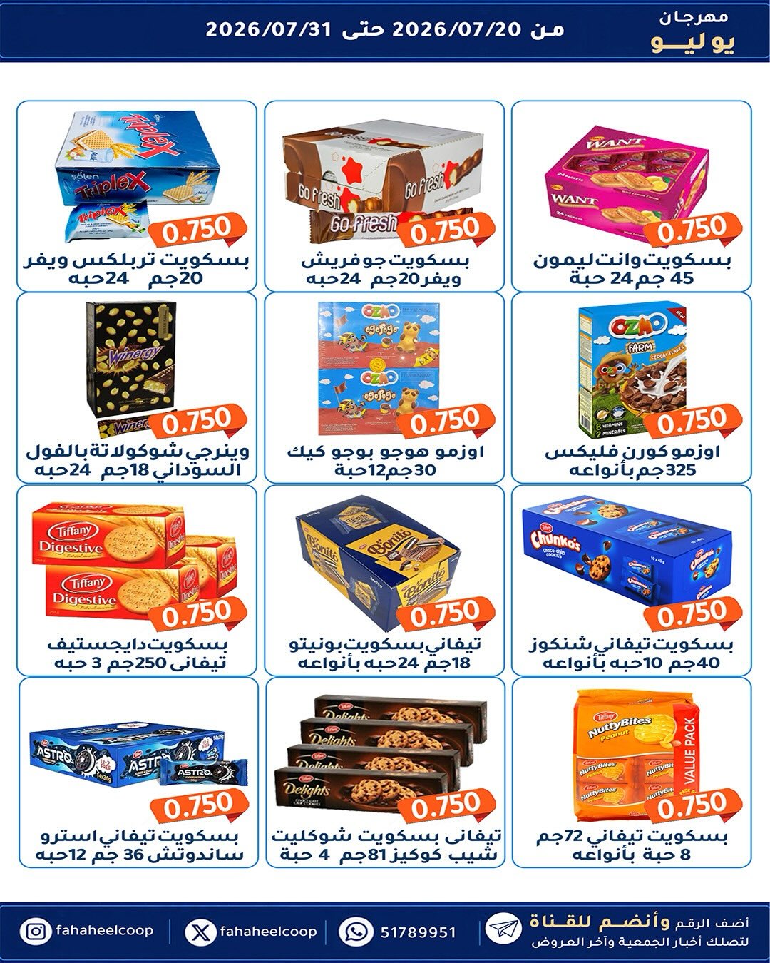 عروض جمعية الفحيحيل التعاونية الكويت من ٢٠ حتى ٣١ يوليو ٢٠٢٦ مهرجان يوليو - جمعية الفحيحيل التعاونية - الكويت - 20 يوليو 2026 – 31 يوليو 2026 - صفحة 8
