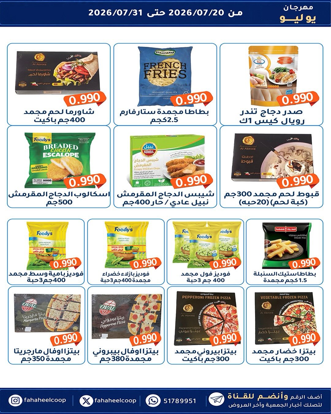 عروض جمعية الفحيحيل التعاونية الكويت من ٢٠ حتى ٣١ يوليو ٢٠٢٦ مهرجان يوليو - جمعية الفحيحيل التعاونية - الكويت - 20 يوليو 2026 – 31 يوليو 2026 - صفحة 15