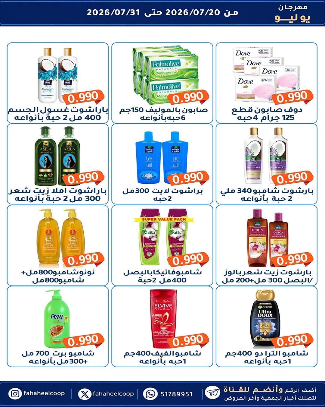 عروض جمعية الفحيحيل التعاونية الكويت من ٢٠ حتى ٣١ يوليو ٢٠٢٦ مهرجان يوليو - جمعية الفحيحيل التعاونية - الكويت - 20 يوليو 2026 – 31 يوليو 2026 - صفحة 10