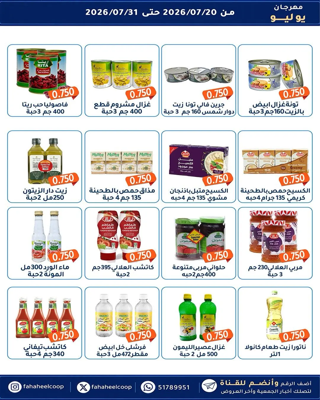 عروض جمعية الفحيحيل التعاونية الكويت من ٢٠ حتى ٣١ يوليو ٢٠٢٦ مهرجان يوليو - جمعية الفحيحيل التعاونية - الكويت - 20 يوليو 2026 – 31 يوليو 2026 - صفحة 2