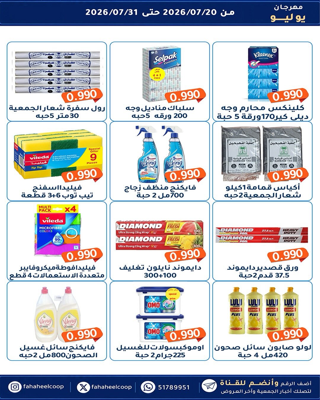 عروض جمعية الفحيحيل التعاونية الكويت من ٢٠ حتى ٣١ يوليو ٢٠٢٦ مهرجان يوليو - جمعية الفحيحيل التعاونية - الكويت - 20 يوليو 2026 – 31 يوليو 2026 - صفحة 21
