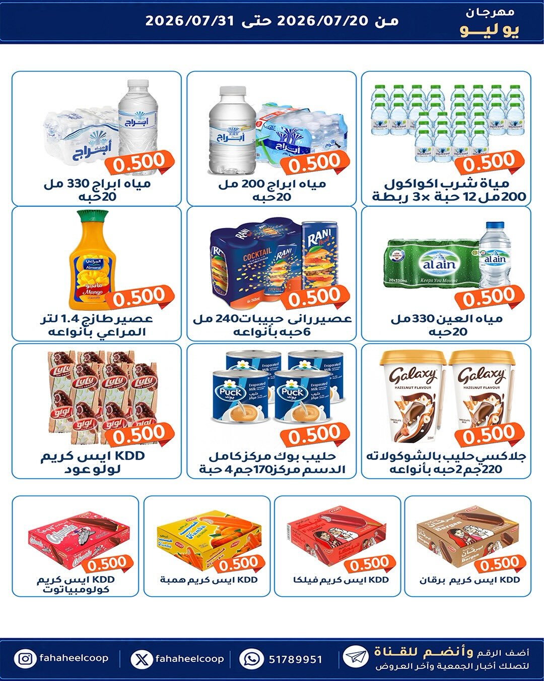 عروض جمعية الفحيحيل التعاونية الكويت من ٢٠ حتى ٣١ يوليو ٢٠٢٦ مهرجان يوليو - جمعية الفحيحيل التعاونية - الكويت - 20 يوليو 2026 – 31 يوليو 2026 - صفحة 35