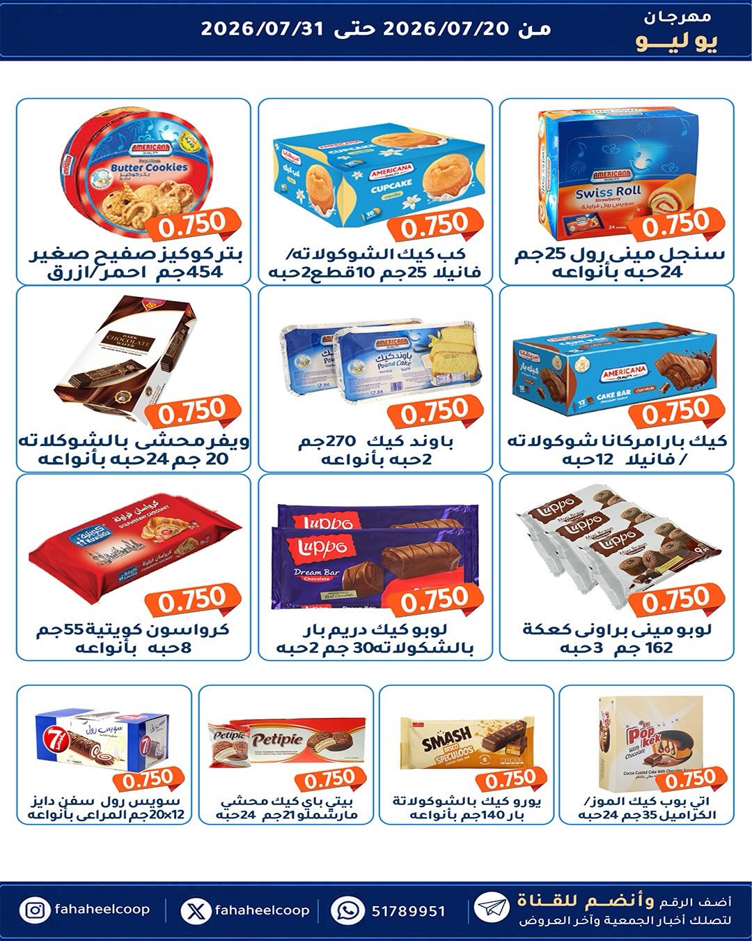 عروض جمعية الفحيحيل التعاونية الكويت من ٢٠ حتى ٣١ يوليو ٢٠٢٦ مهرجان يوليو - جمعية الفحيحيل التعاونية - الكويت - 20 يوليو 2026 – 31 يوليو 2026 - صفحة 24