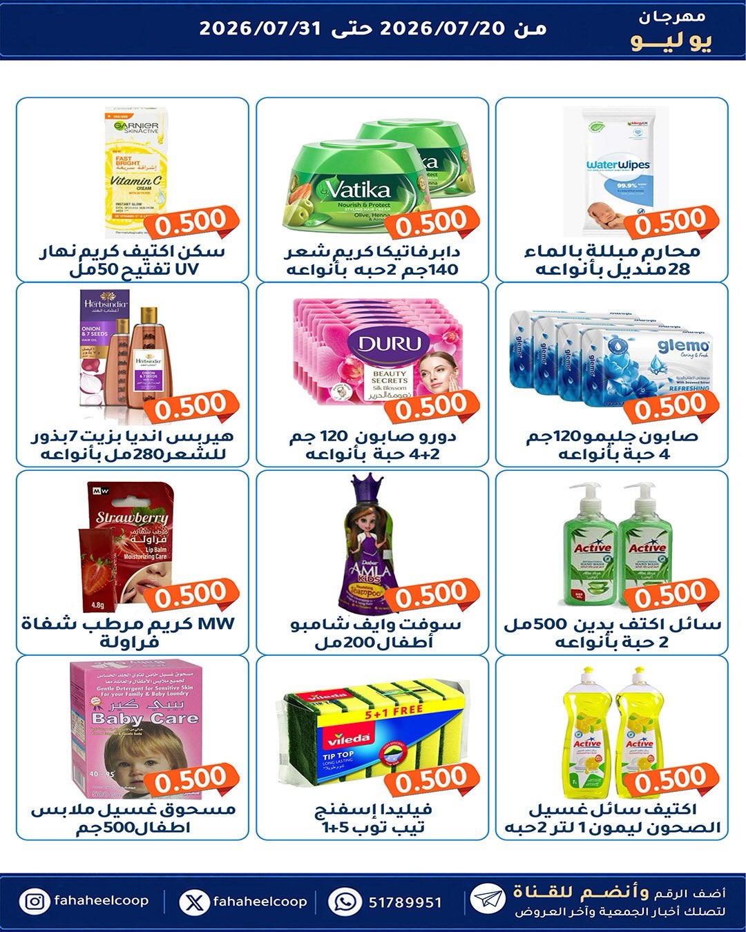 عروض جمعية الفحيحيل التعاونية الكويت من ٢٠ حتى ٣١ يوليو ٢٠٢٦ مهرجان يوليو - جمعية الفحيحيل التعاونية - الكويت - 20 يوليو 2026 – 31 يوليو 2026 - صفحة 3