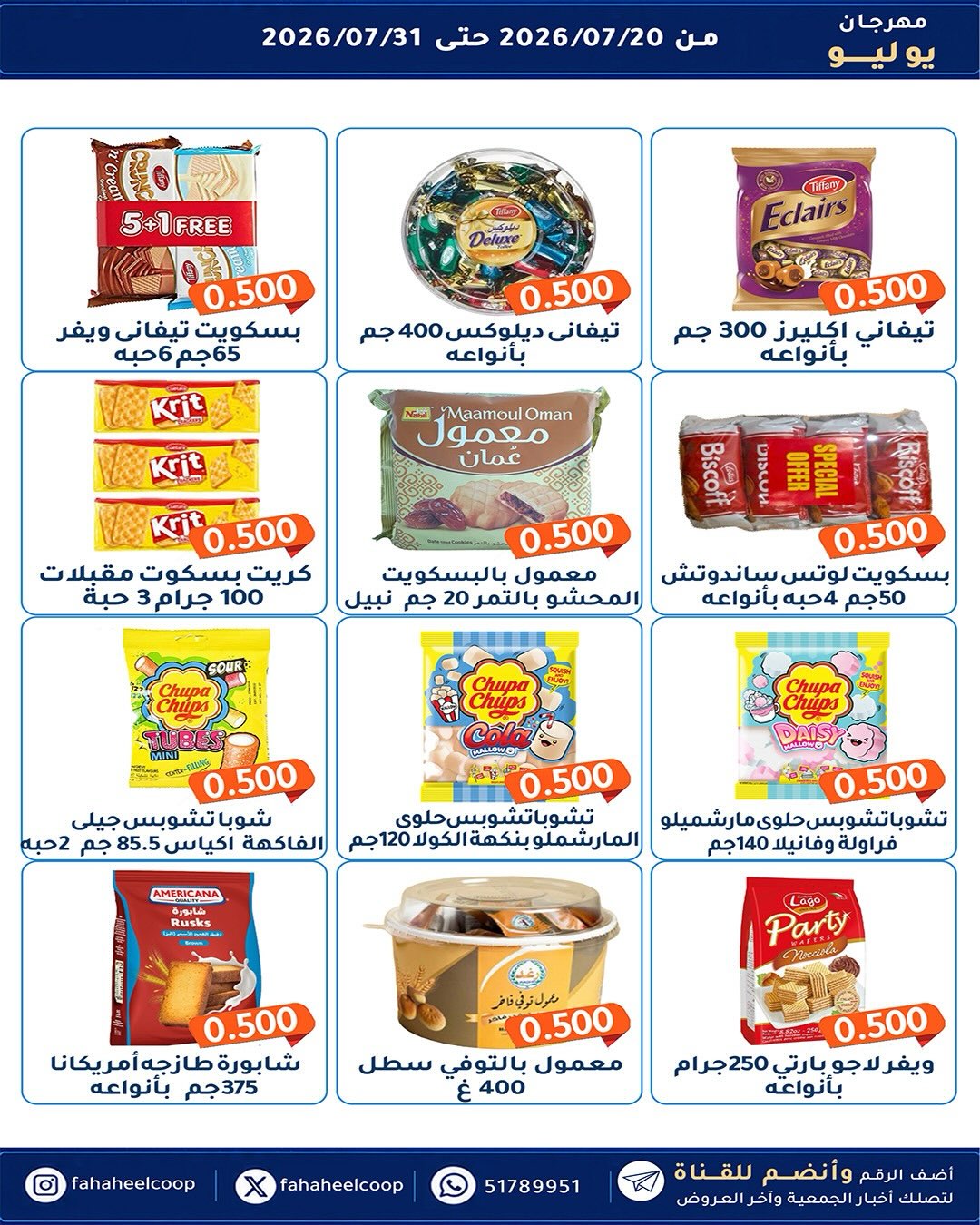 عروض جمعية الفحيحيل التعاونية الكويت من ٢٠ حتى ٣١ يوليو ٢٠٢٦ مهرجان يوليو - جمعية الفحيحيل التعاونية - الكويت - 20 يوليو 2026 – 31 يوليو 2026 - صفحة 34