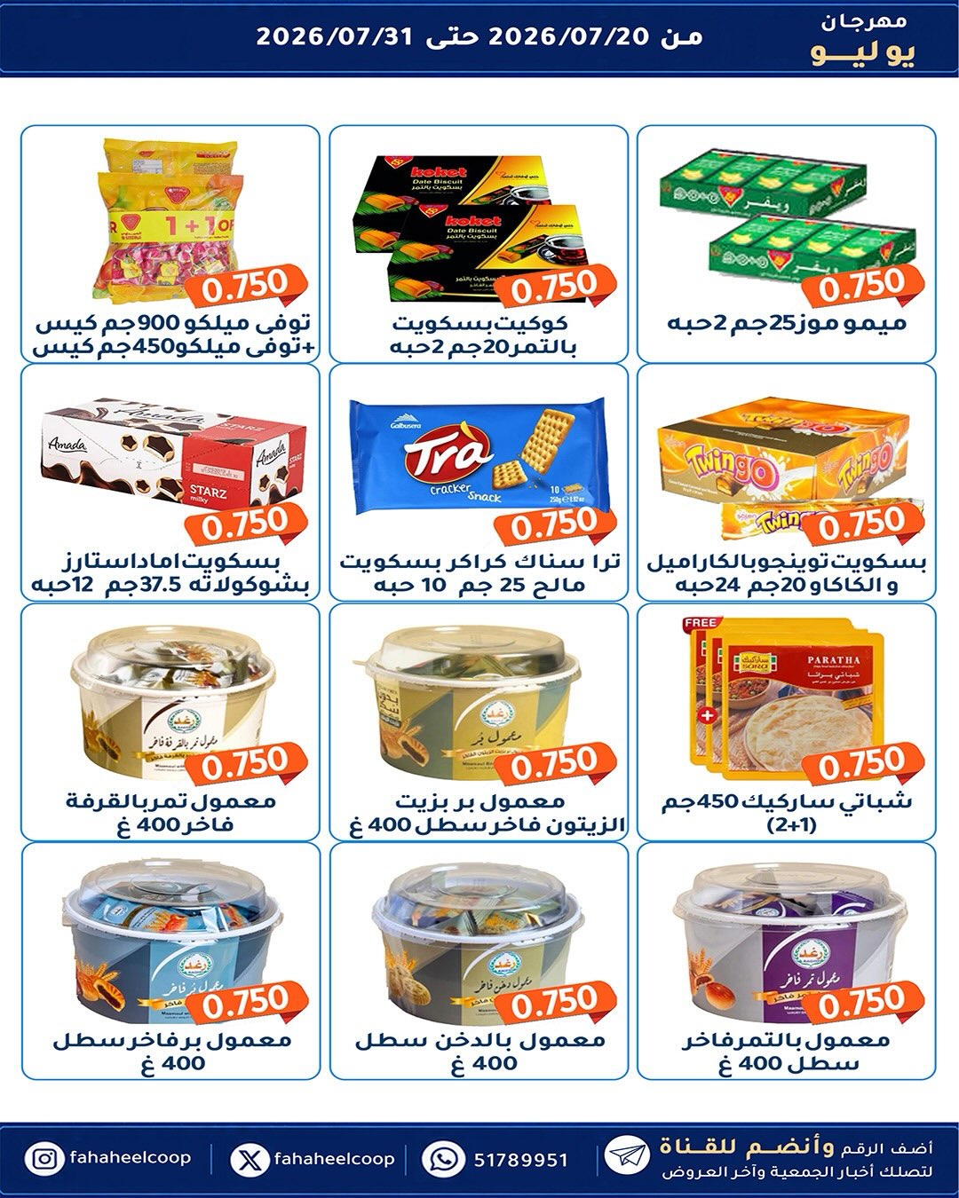 عروض جمعية الفحيحيل التعاونية الكويت من ٢٠ حتى ٣١ يوليو ٢٠٢٦ مهرجان يوليو - جمعية الفحيحيل التعاونية - الكويت - 20 يوليو 2026 – 31 يوليو 2026 - صفحة 36