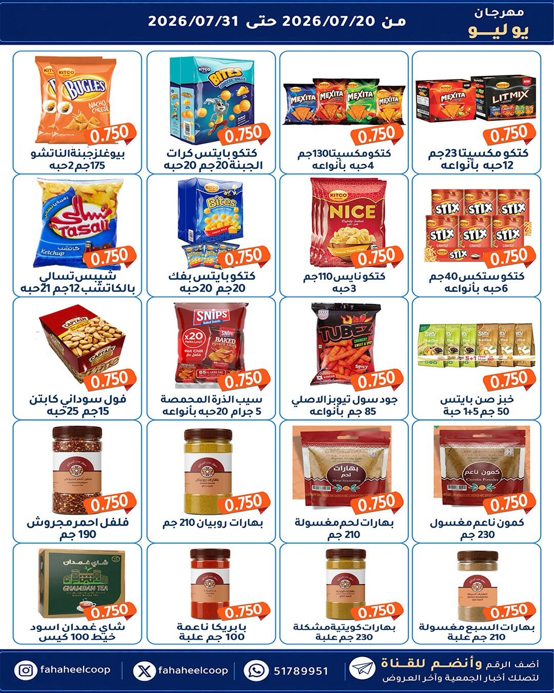 عروض جمعية الفحيحيل التعاونية الكويت من ٢٠ حتى ٣١ يوليو ٢٠٢٦ مهرجان يوليو - جمعية الفحيحيل التعاونية - الكويت - 20 يوليو 2026 – 31 يوليو 2026 - صفحة 12