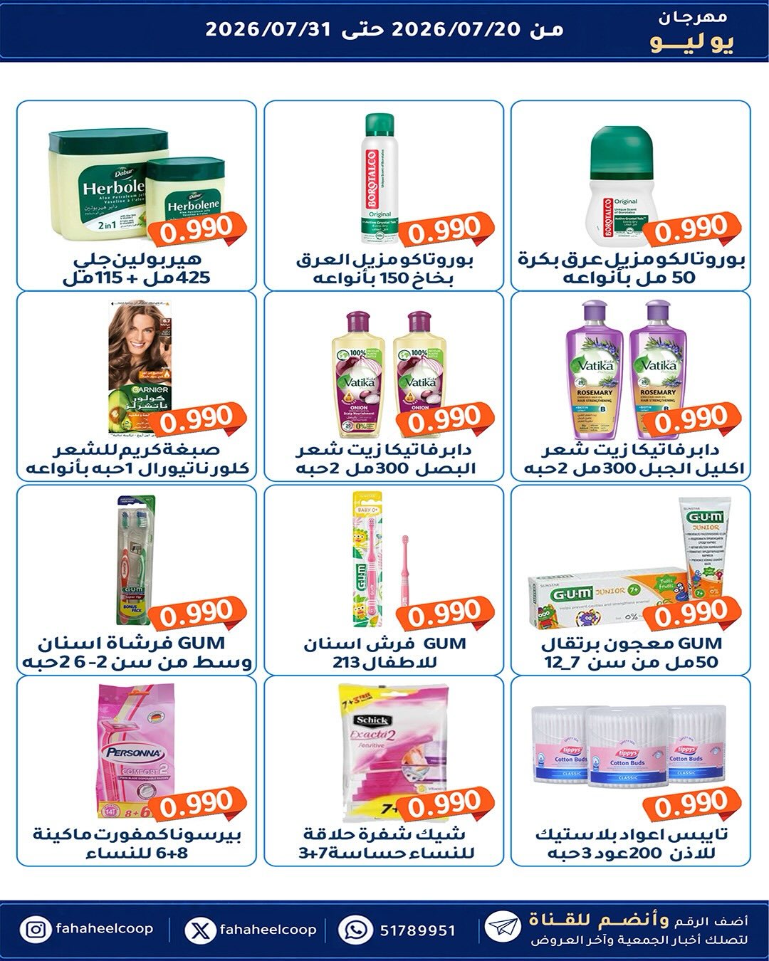 عروض جمعية الفحيحيل التعاونية الكويت من ٢٠ حتى ٣١ يوليو ٢٠٢٦ مهرجان يوليو - جمعية الفحيحيل التعاونية - الكويت - 20 يوليو 2026 – 31 يوليو 2026 - صفحة 28