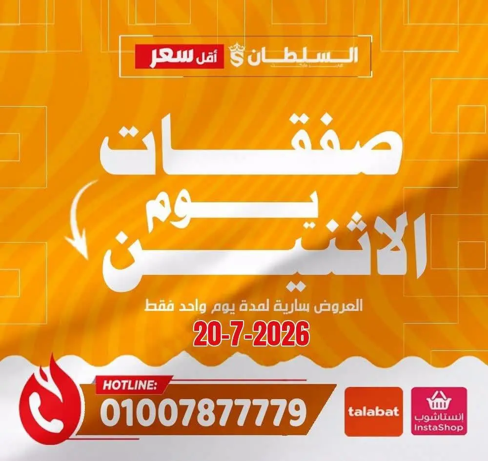Ofertas de Hipermercado Al Sultan Egipto lunes 20 julio 2026 Ofertas de lunes - Página 1