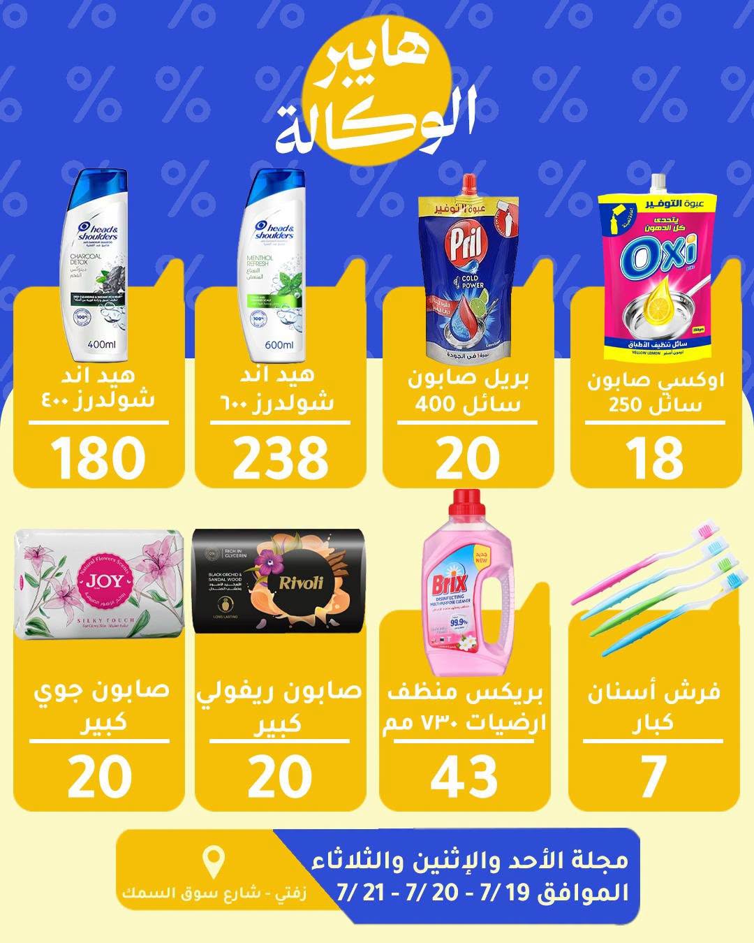 Offres Al Wakala Hyper Egypte de 19 à 21 juillet 2026 Offres d'économie - Al Wakala Hyper - Egypte - 19 juillet 2026 – 21 juillet 2026 - Page 3