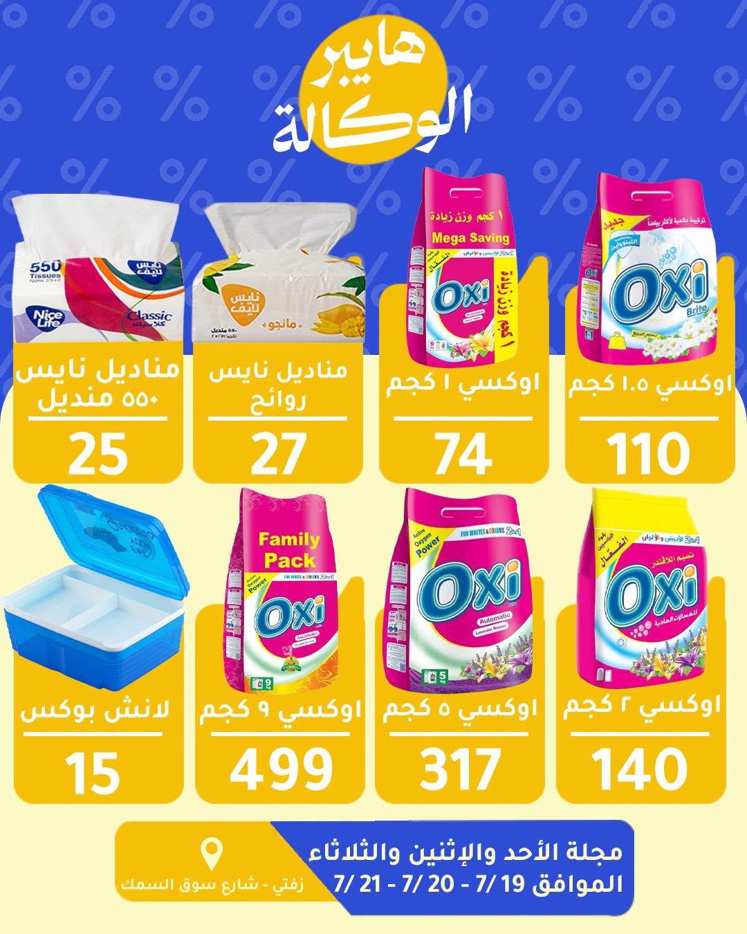 Offres Al Wakala Hyper Egypte de 19 à 21 juillet 2026 Offres d'économie - Al Wakala Hyper - Egypte - 19 juillet 2026 – 21 juillet 2026 - Page 2