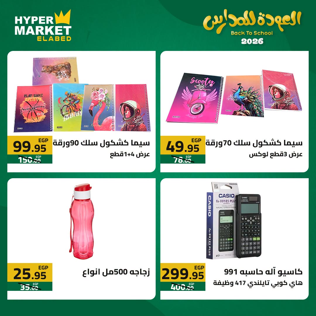 El abed Hypermarket offers from 23 to 25 July 2026 Back to School Deals - El abed Hypermarket - Egypt - 23 July 2026 – 25 July 2026 - Page 3