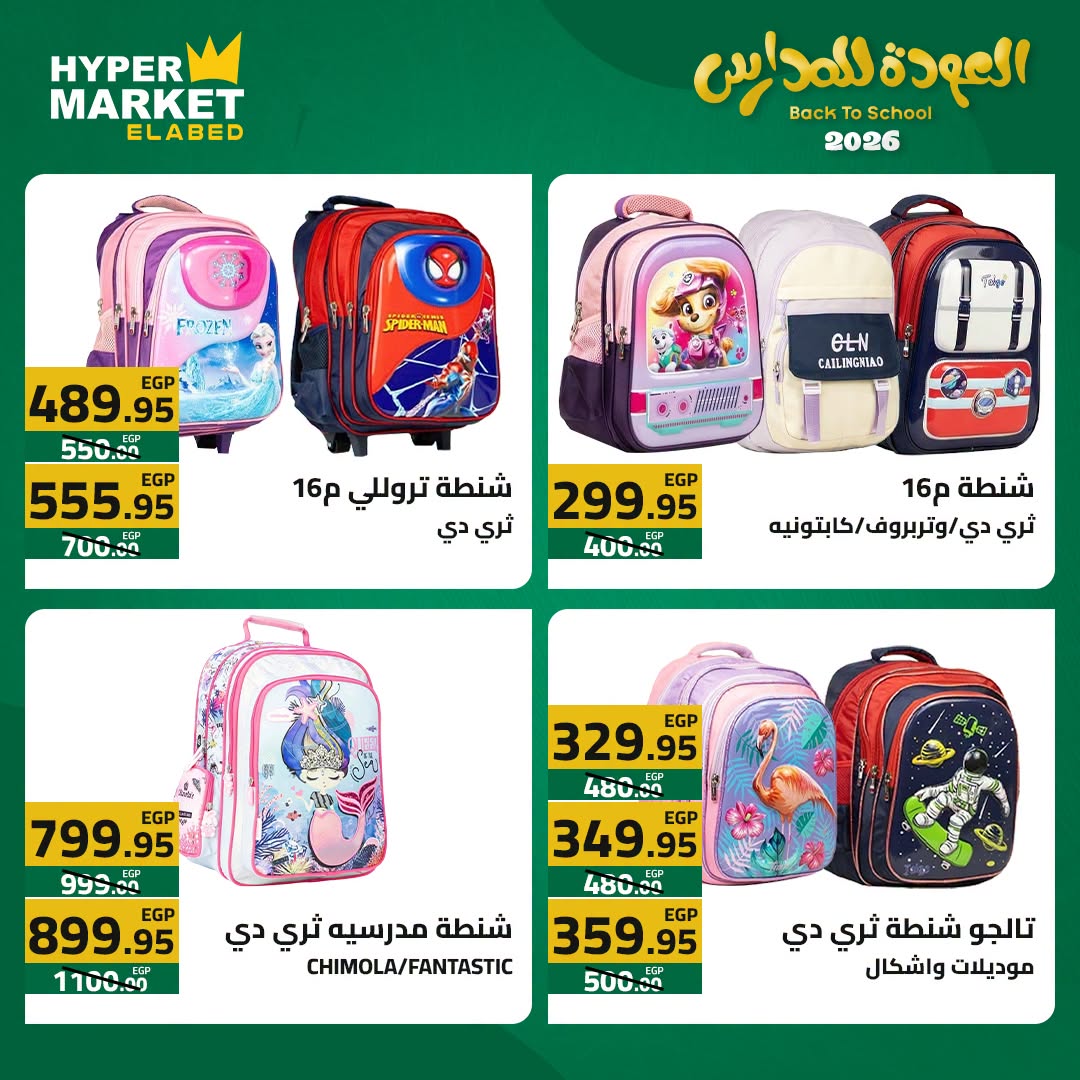 El abed Hypermarket offers from 23 to 25 July 2026 Back to School Deals - El abed Hypermarket - Egypt - 23 July 2026 – 25 July 2026 - Page 12