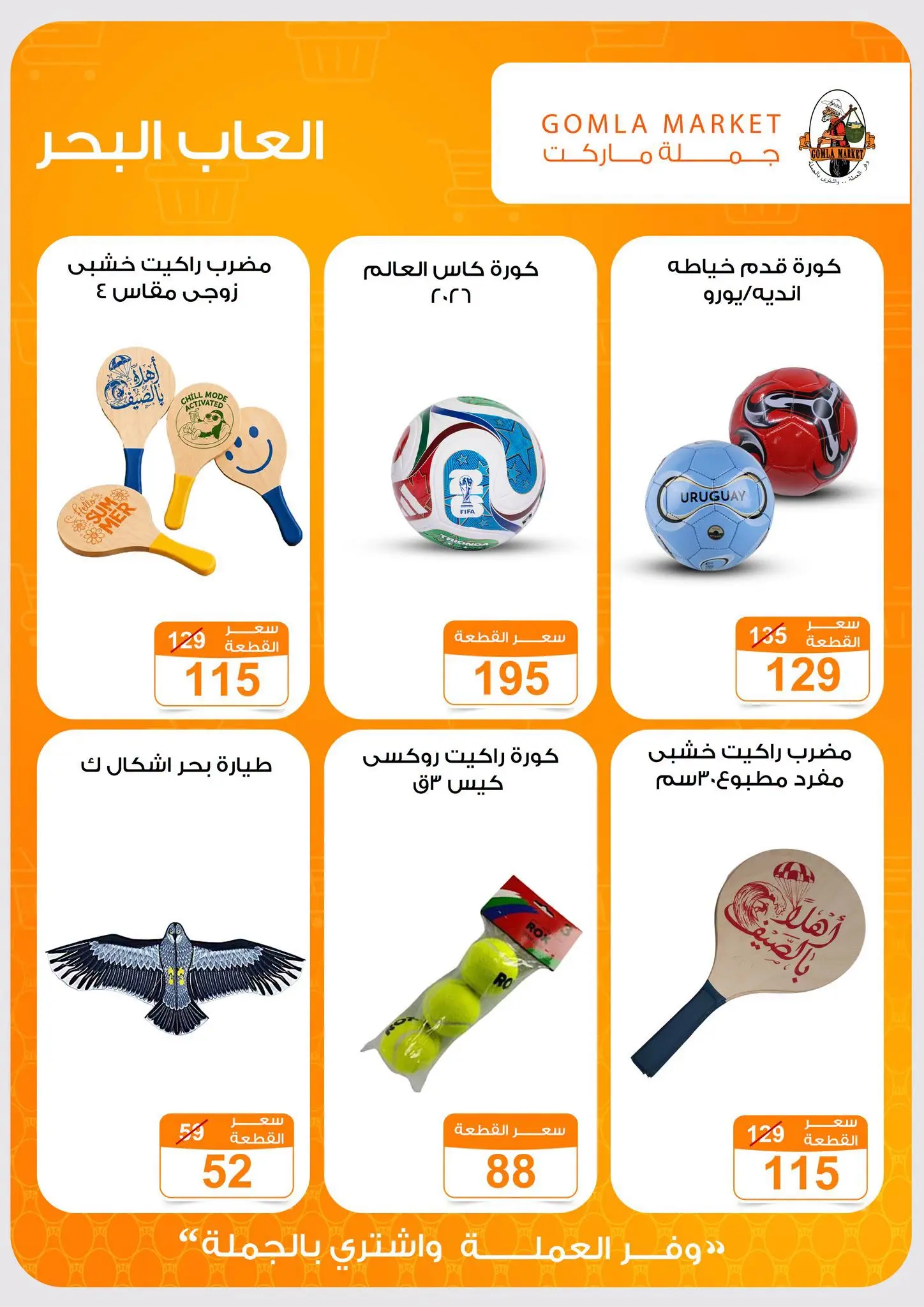 Gomla market offers from 19 to 27 July 2026 Summer Toys Deals - Gomla market - Egypt - 19 July 2026 – 27 July 2026 - Page 5