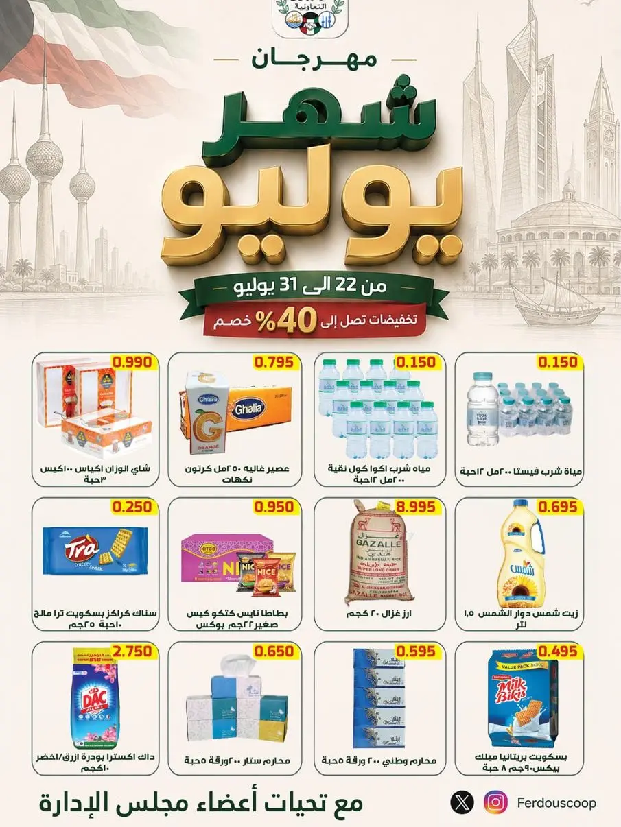 Ferdous co-op Kuwait offers from 22 to 31 July 2026 July Festival - Page 1