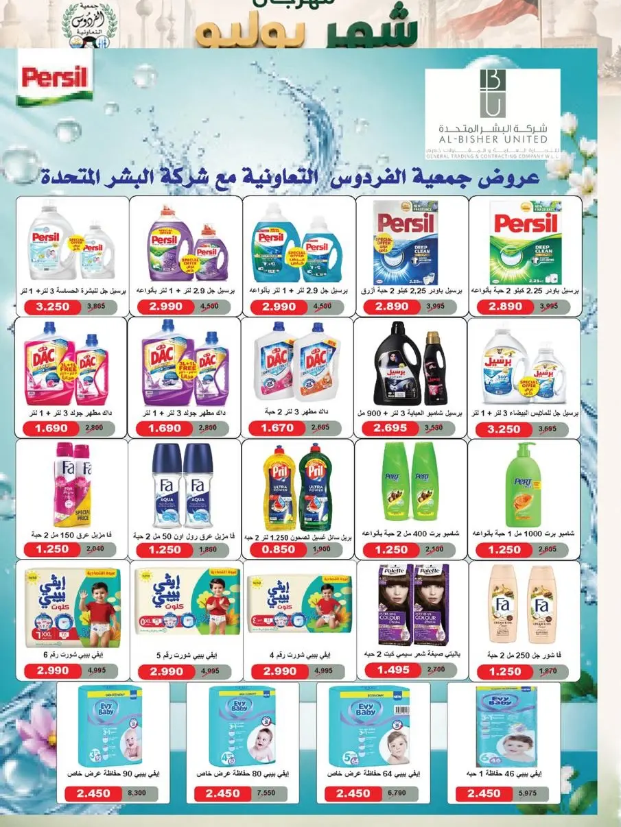 عروض جمعية الفردوس التعاونية الكويت من ٢٢ حتى ٣١ يوليو ٢٠٢٦ مهرجان شهر يوليو - جمعية الفردوس التعاونية - الكويت - 22 يوليو 2026 – 31 يوليو 2026 - صفحة 8