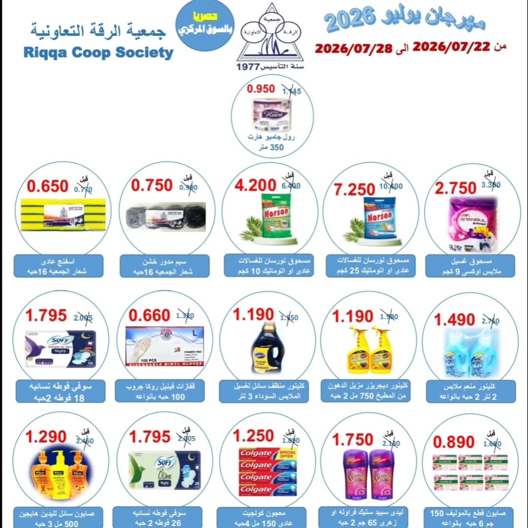 Riqqa co-op offers from 22 to 28 July 2026 July Festival - Riqqa co-op - Kuwait - 22 July 2026 – 28 July 2026 - Page 32