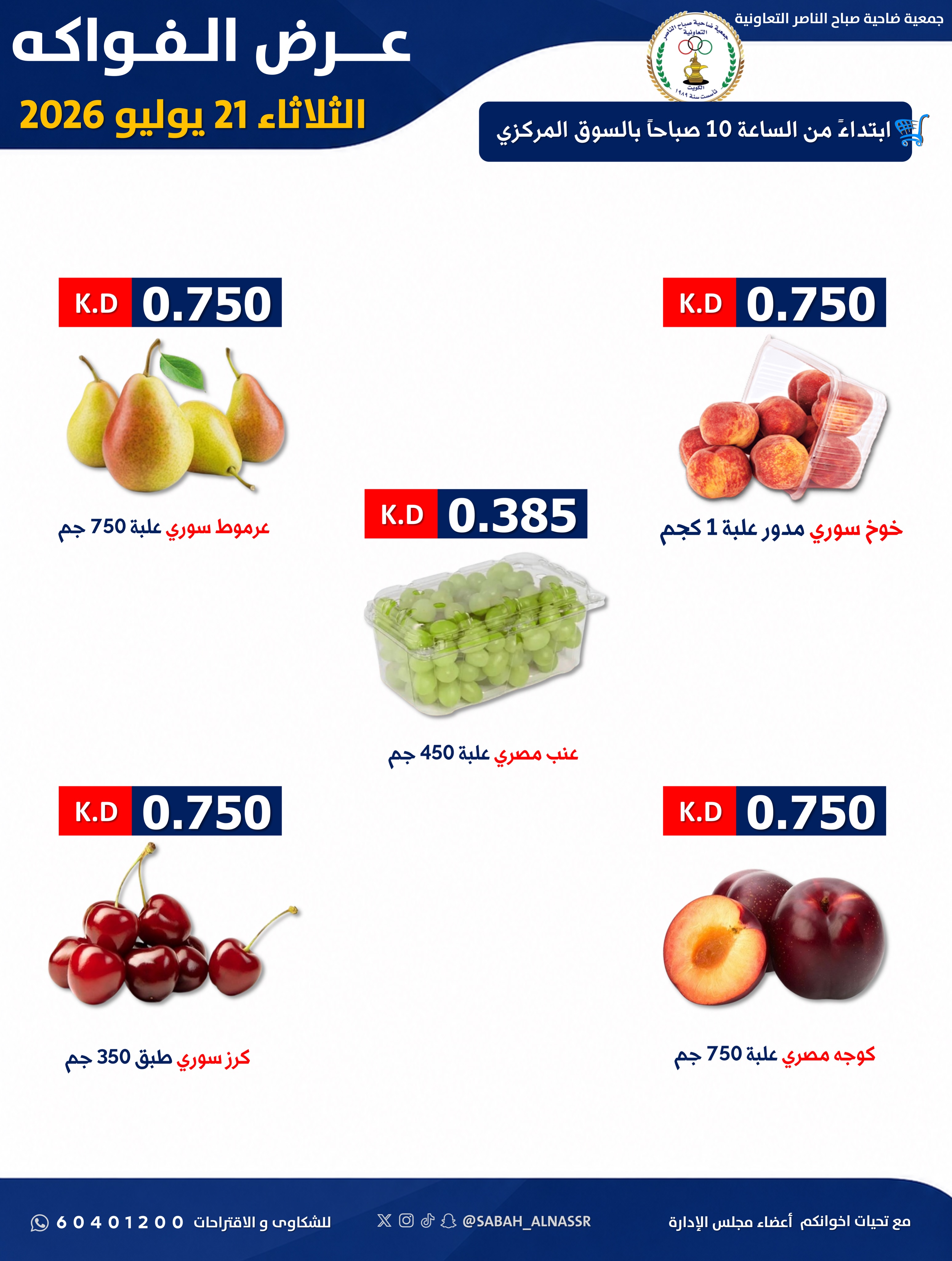 عروض جمعية صباح الناصر التعاونية الثلاثاء ٢١ يوليو ٢٠٢٦ عرض الخضار والفواكه - جمعية صباح الناصر التعاونية - الكويت - 21 يوليو 2026 – 21 يوليو 2026 - صفحة 2