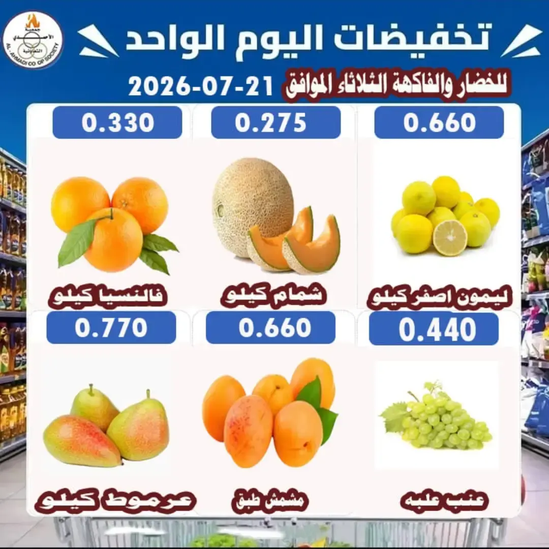Ahmadi coop offers Tuesday 21 July 2026 Vegetable and fruit offers - Ahmadi coop - Kuwait - 21 July 2026 – 21 July 2026 - Page 2