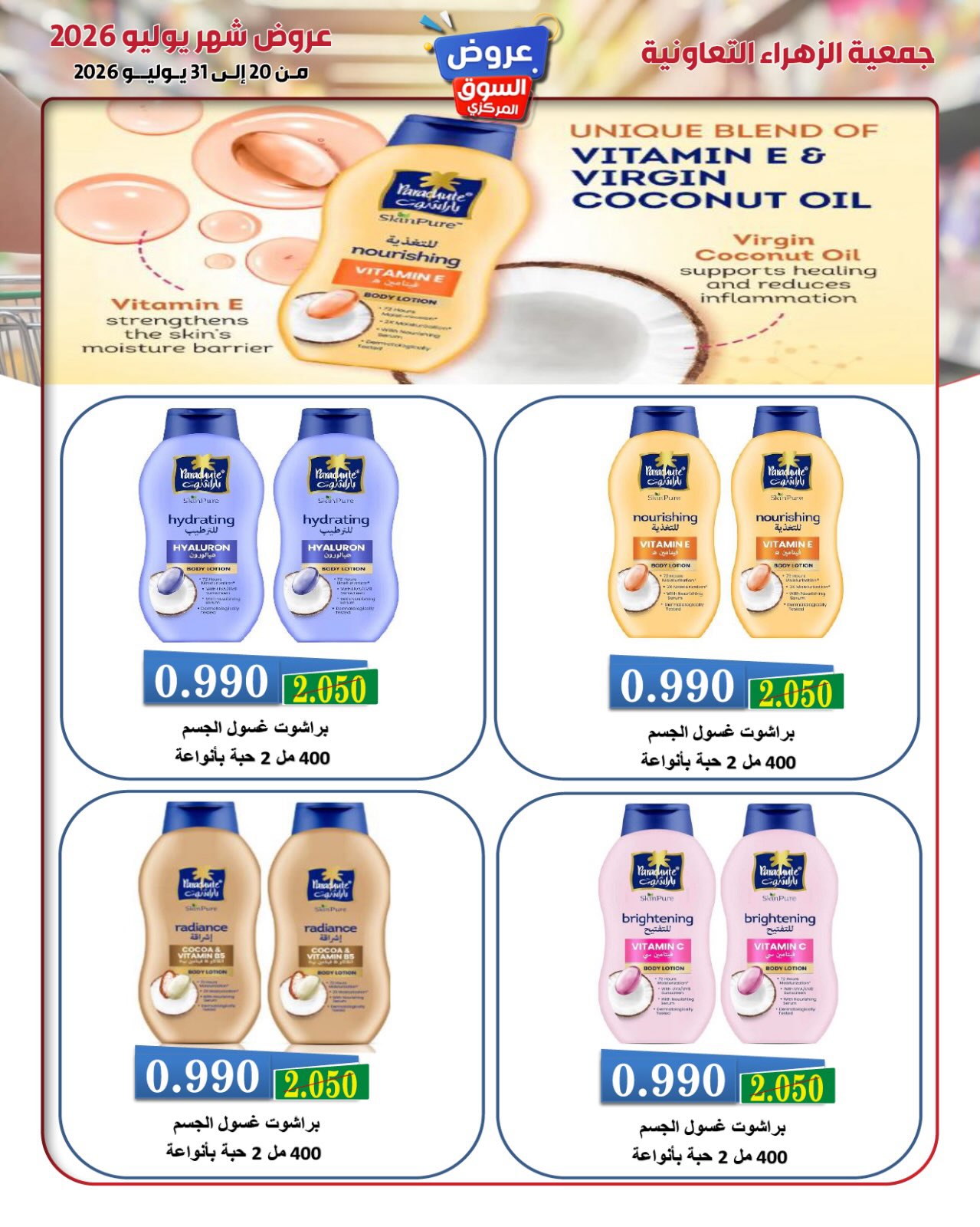 عروض جمعية الزهراء التعاونية من ٢٠ حتى ٣١ يوليو ٢٠٢٦ عروض السوق المركزى - جمعية الزهراء التعاونية - الكويت - 20 يوليو 2026 – 31 يوليو 2026 - صفحة 40