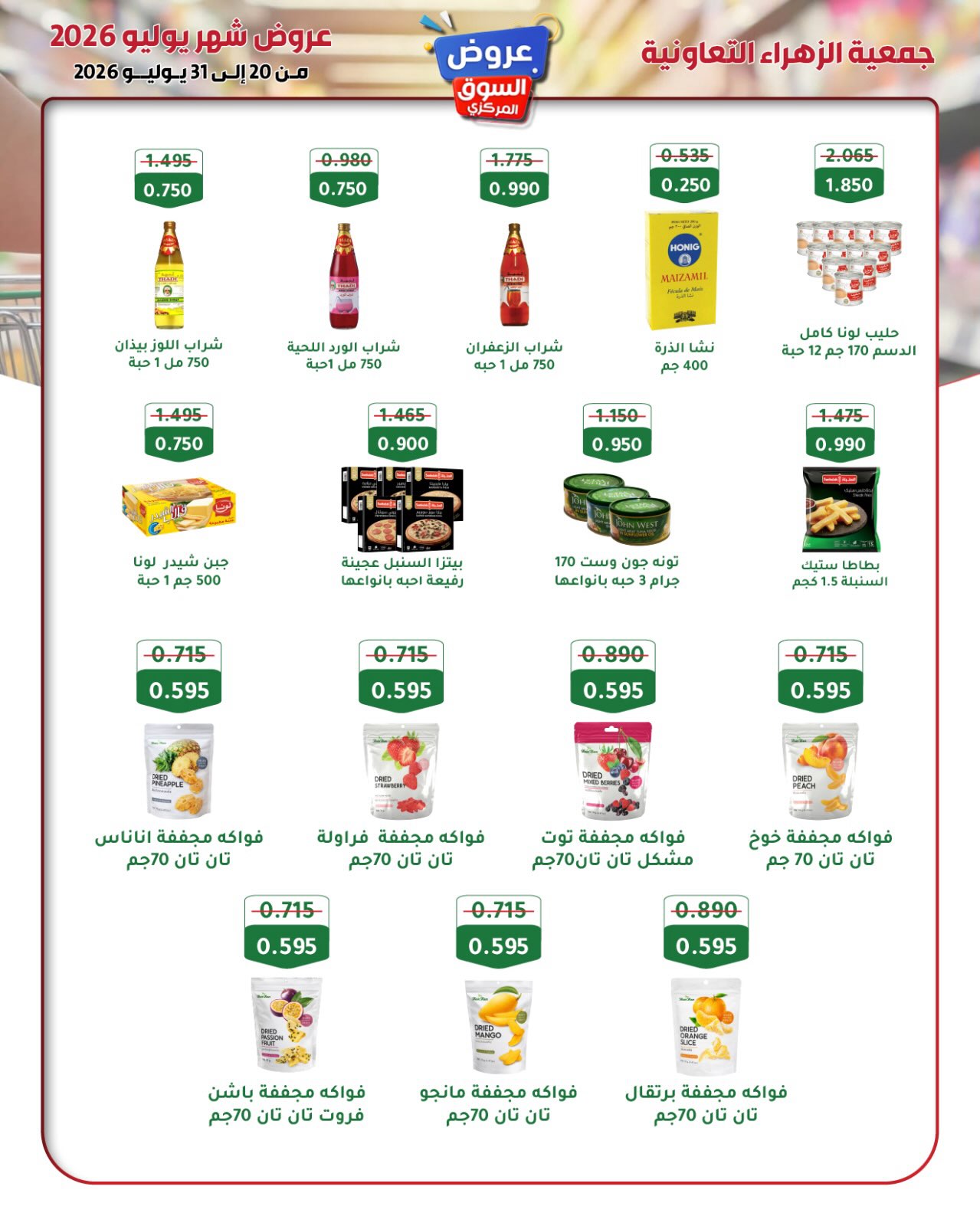 عروض جمعية الزهراء التعاونية من ٢٠ حتى ٣١ يوليو ٢٠٢٦ عروض السوق المركزى - جمعية الزهراء التعاونية - الكويت - 20 يوليو 2026 – 31 يوليو 2026 - صفحة 8