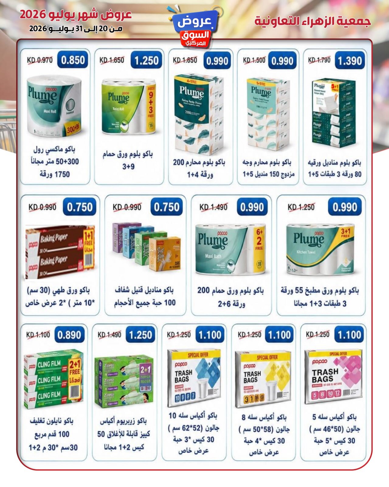 عروض جمعية الزهراء التعاونية من ٢٠ حتى ٣١ يوليو ٢٠٢٦ عروض السوق المركزى - جمعية الزهراء التعاونية - الكويت - 20 يوليو 2026 – 31 يوليو 2026 - صفحة 29