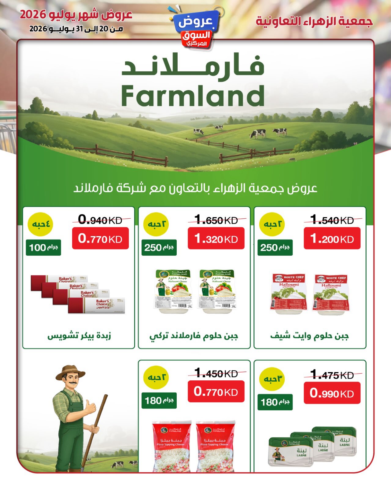 عروض جمعية الزهراء التعاونية من ٢٠ حتى ٣١ يوليو ٢٠٢٦ عروض السوق المركزى - جمعية الزهراء التعاونية - الكويت - 20 يوليو 2026 – 31 يوليو 2026 - صفحة 25