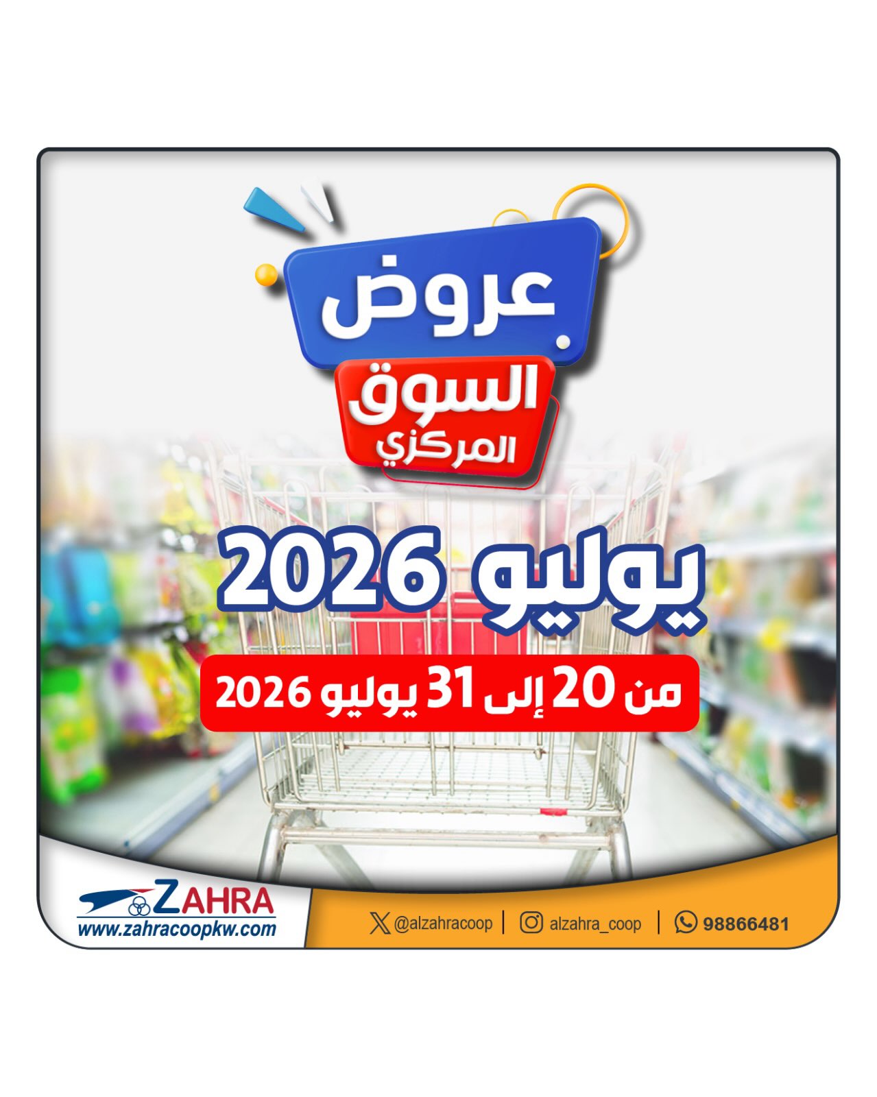 عروض جمعية الزهراء التعاونية من ٢٠ حتى ٣١ يوليو ٢٠٢٦ عروض السوق المركزى - صفحة 1