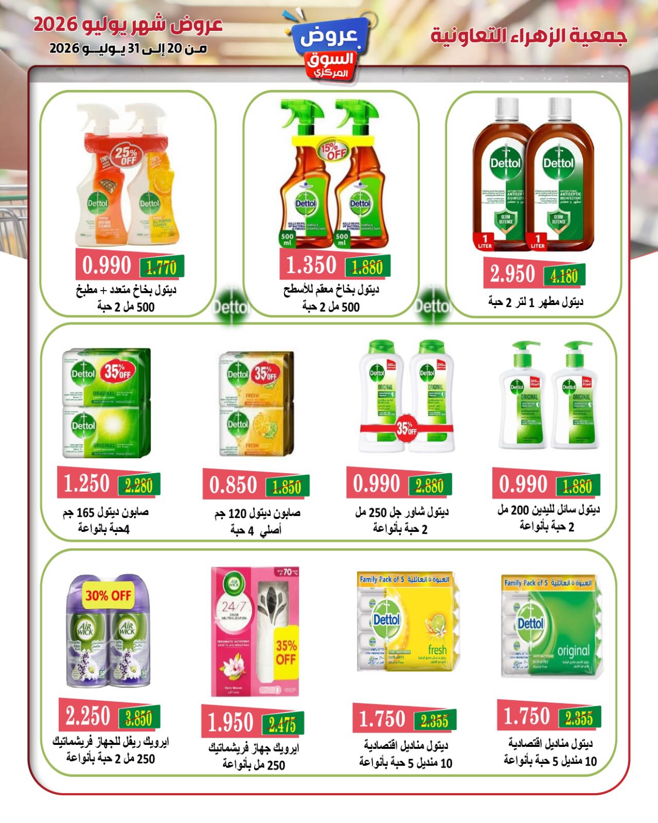 عروض جمعية الزهراء التعاونية من ٢٠ حتى ٣١ يوليو ٢٠٢٦ عروض السوق المركزى - جمعية الزهراء التعاونية - الكويت - 20 يوليو 2026 – 31 يوليو 2026 - صفحة 39