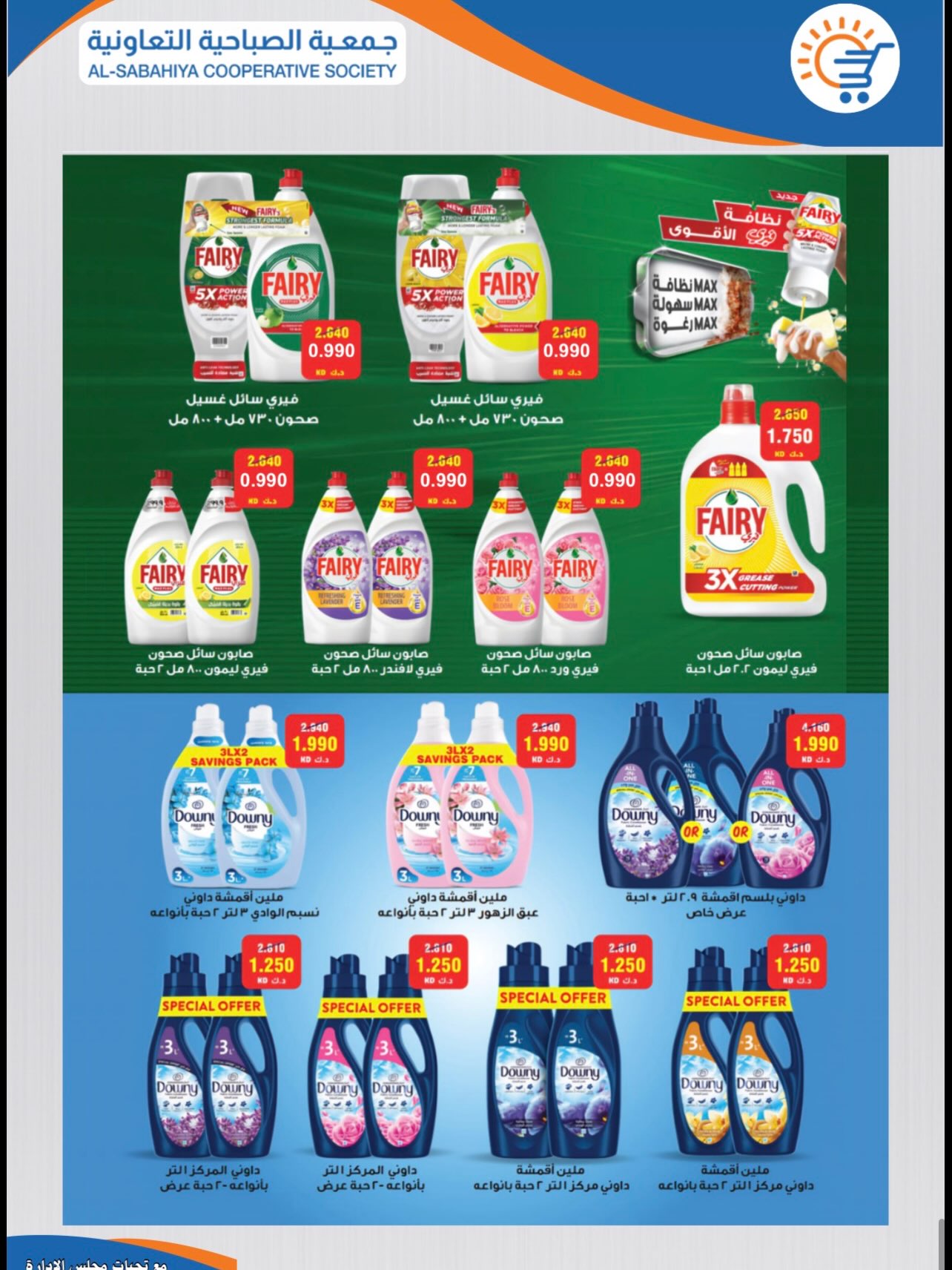 Sabahiya co-op offers from 22 to 31 July 2026 July Sale - Sabahiya co-op - Kuwait - 22 July 2026 – 31 July 2026 - Page 22
