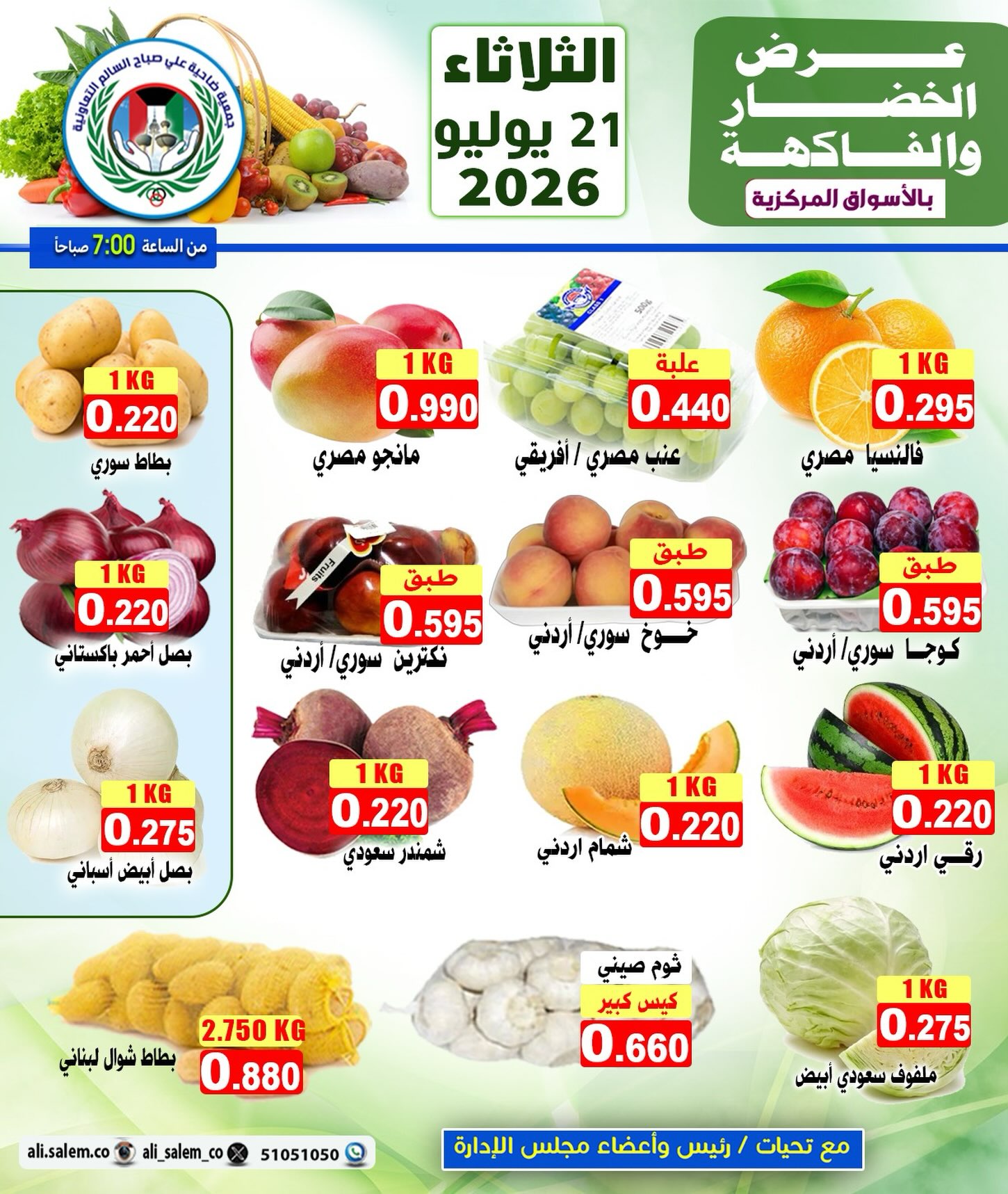 عروض جمعية على صباح السالم الكويت الثلاثاء ٢١ يوليو ٢٠٢٦ عرض الخضار والفاكهة - صفحة 1