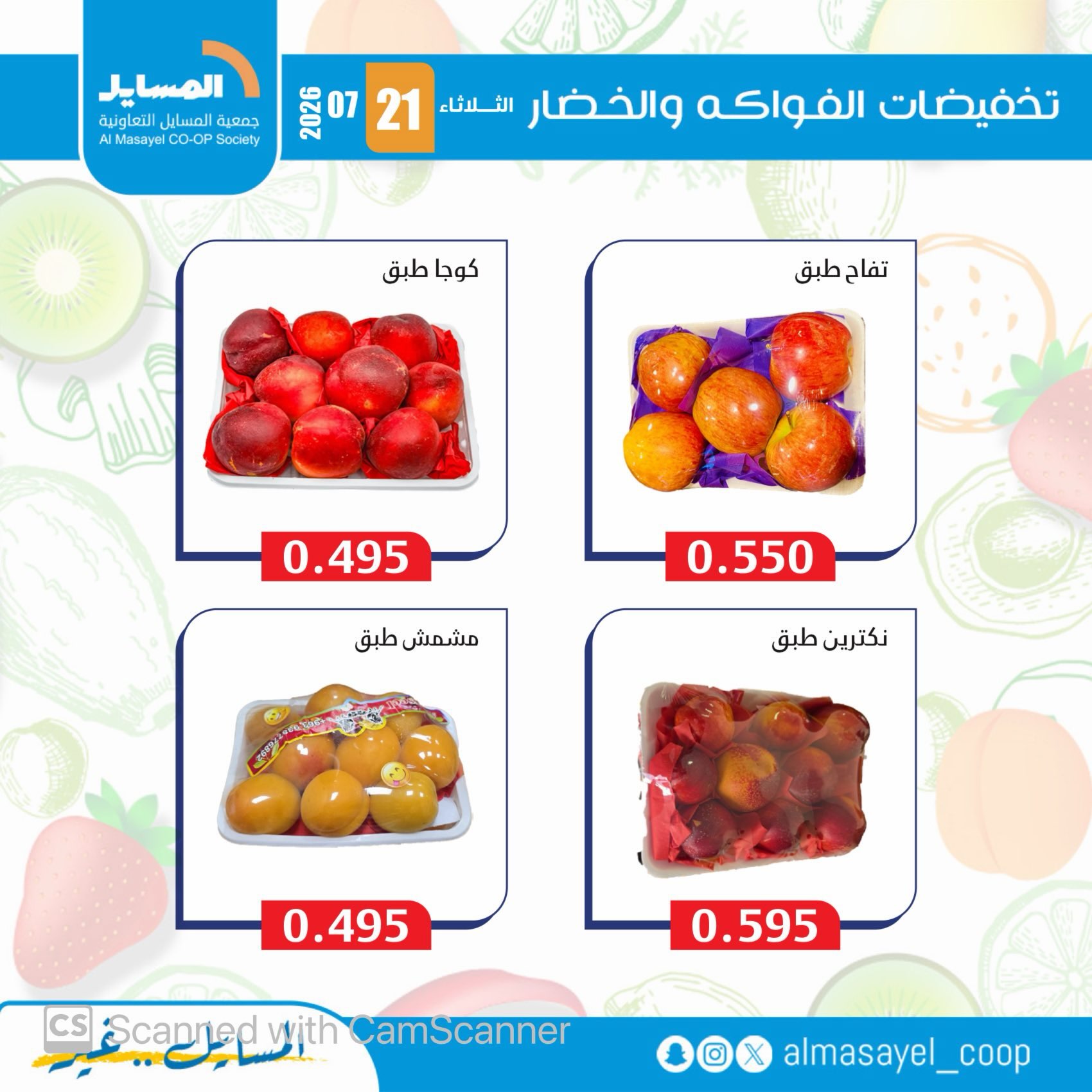 عروض جمعية المسايل التعاونية الثلاثاء ٢١ يوليو ٢٠٢٦ عروض الخضار والفواكه - جمعية المسايل التعاونية - الكويت - 21 يوليو 2026 – 21 يوليو 2026 - صفحة 7