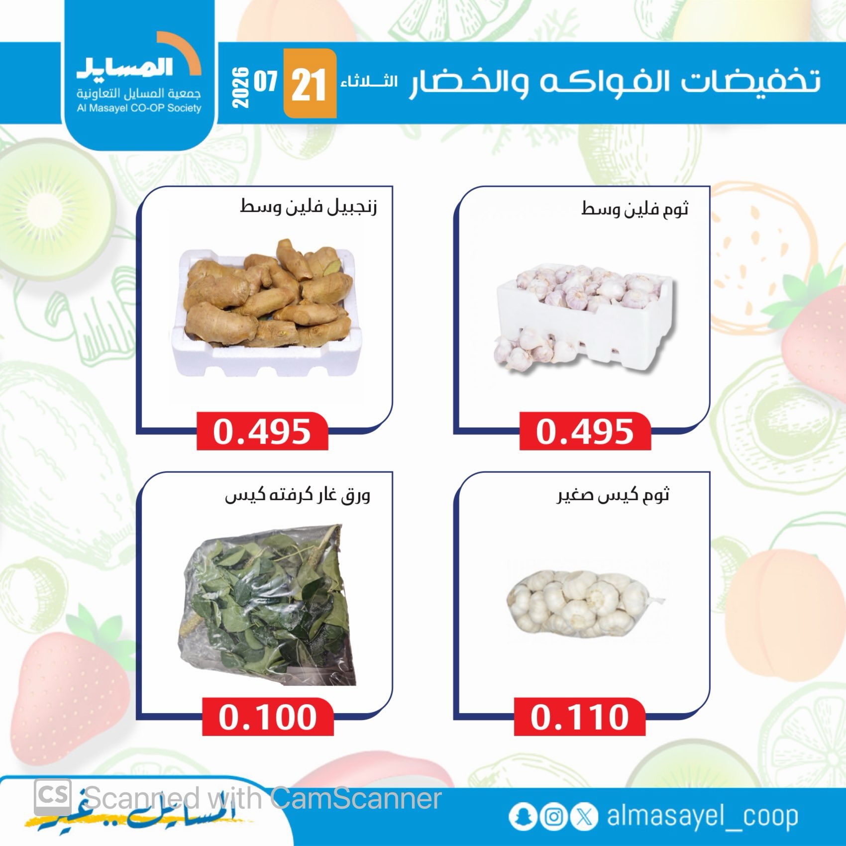 عروض جمعية المسايل التعاونية الثلاثاء ٢١ يوليو ٢٠٢٦ عروض الخضار والفواكه - جمعية المسايل التعاونية - الكويت - 21 يوليو 2026 – 21 يوليو 2026 - صفحة 11
