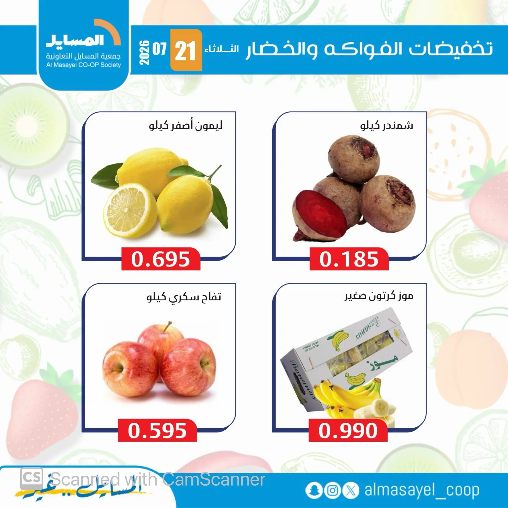 عروض جمعية المسايل التعاونية الثلاثاء ٢١ يوليو ٢٠٢٦ عروض الخضار والفواكه - جمعية المسايل التعاونية - الكويت - 21 يوليو 2026 – 21 يوليو 2026 - صفحة 2
