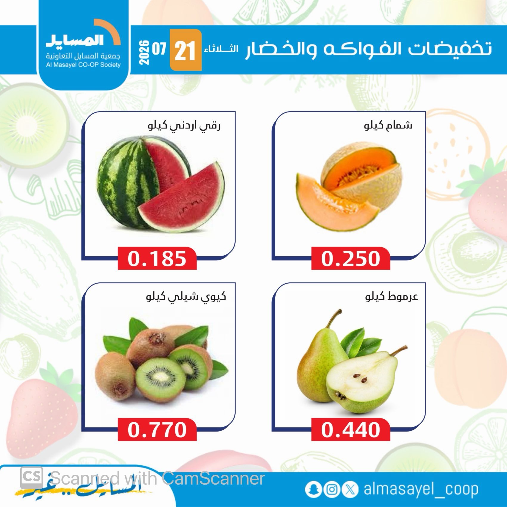 عروض جمعية المسايل التعاونية الثلاثاء ٢١ يوليو ٢٠٢٦ عروض الخضار والفواكه - جمعية المسايل التعاونية - الكويت - 21 يوليو 2026 – 21 يوليو 2026 - صفحة 12