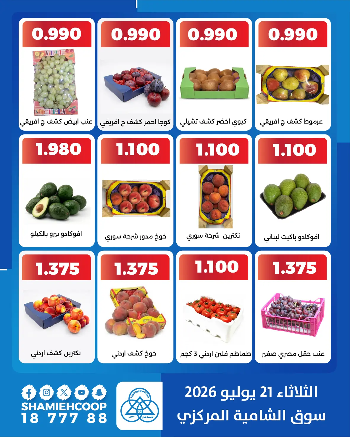 عروض جمعية الشامية والشويخ الثلاثاء ٢١ يوليو ٢٠٢٦ عروض الخضروات والفاكهة - جمعية الشامية والشويخ - الكويت - 21 يوليو 2026 – 21 يوليو 2026 - صفحة 2