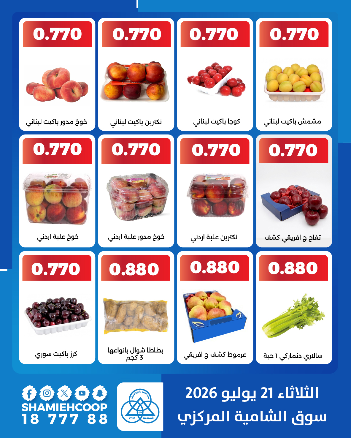 عروض جمعية الشامية والشويخ الثلاثاء ٢١ يوليو ٢٠٢٦ عروض الخضروات والفاكهة - جمعية الشامية والشويخ - الكويت - 21 يوليو 2026 – 21 يوليو 2026 - صفحة 3