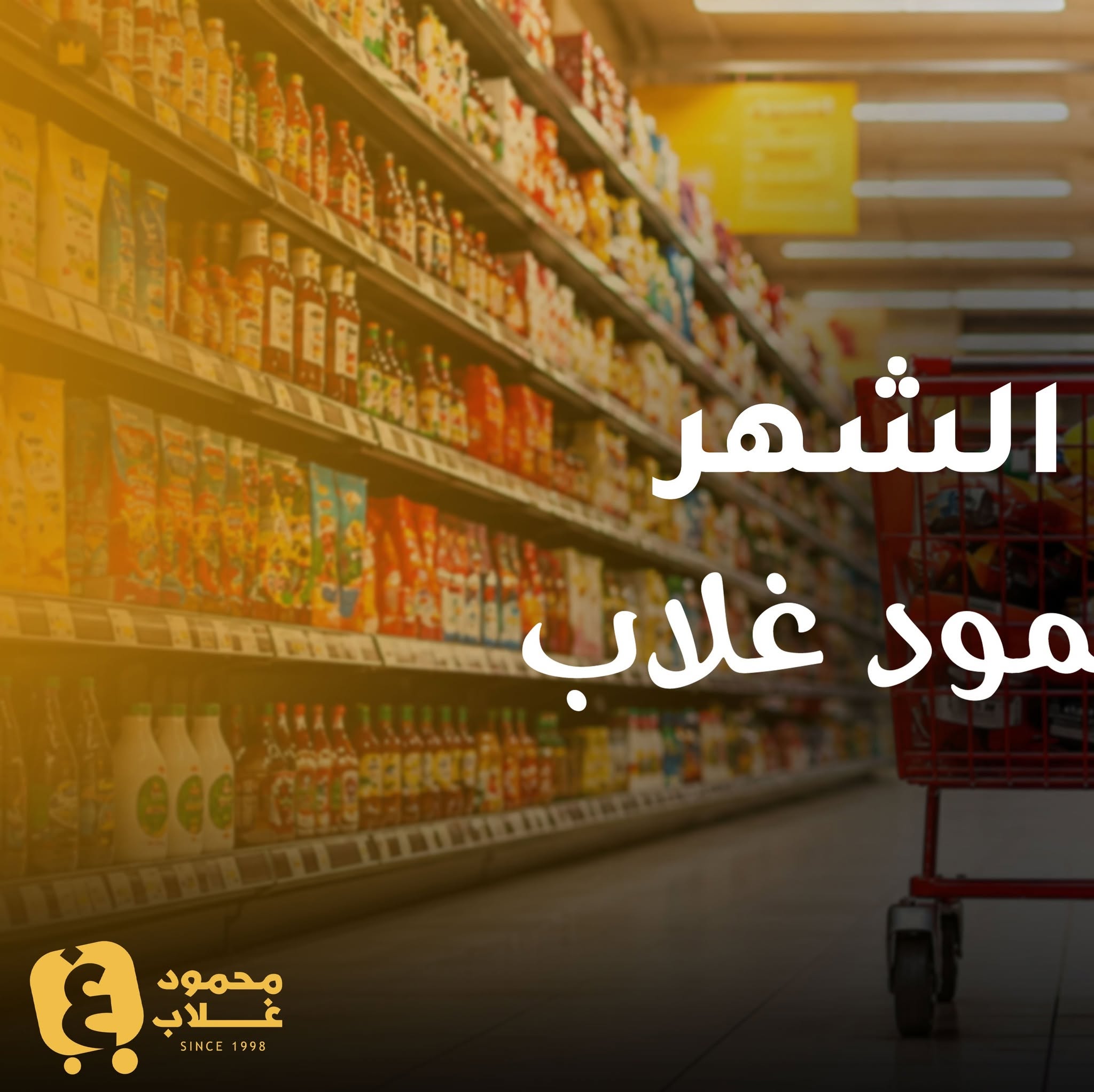 Ghallab Markets offers in Fayoum from 20 July to 5 August 2026 Monthly magazine of offers - Ghallab Markets - Egypt - 20 July 2026 – 5 August 2026 - Page 2