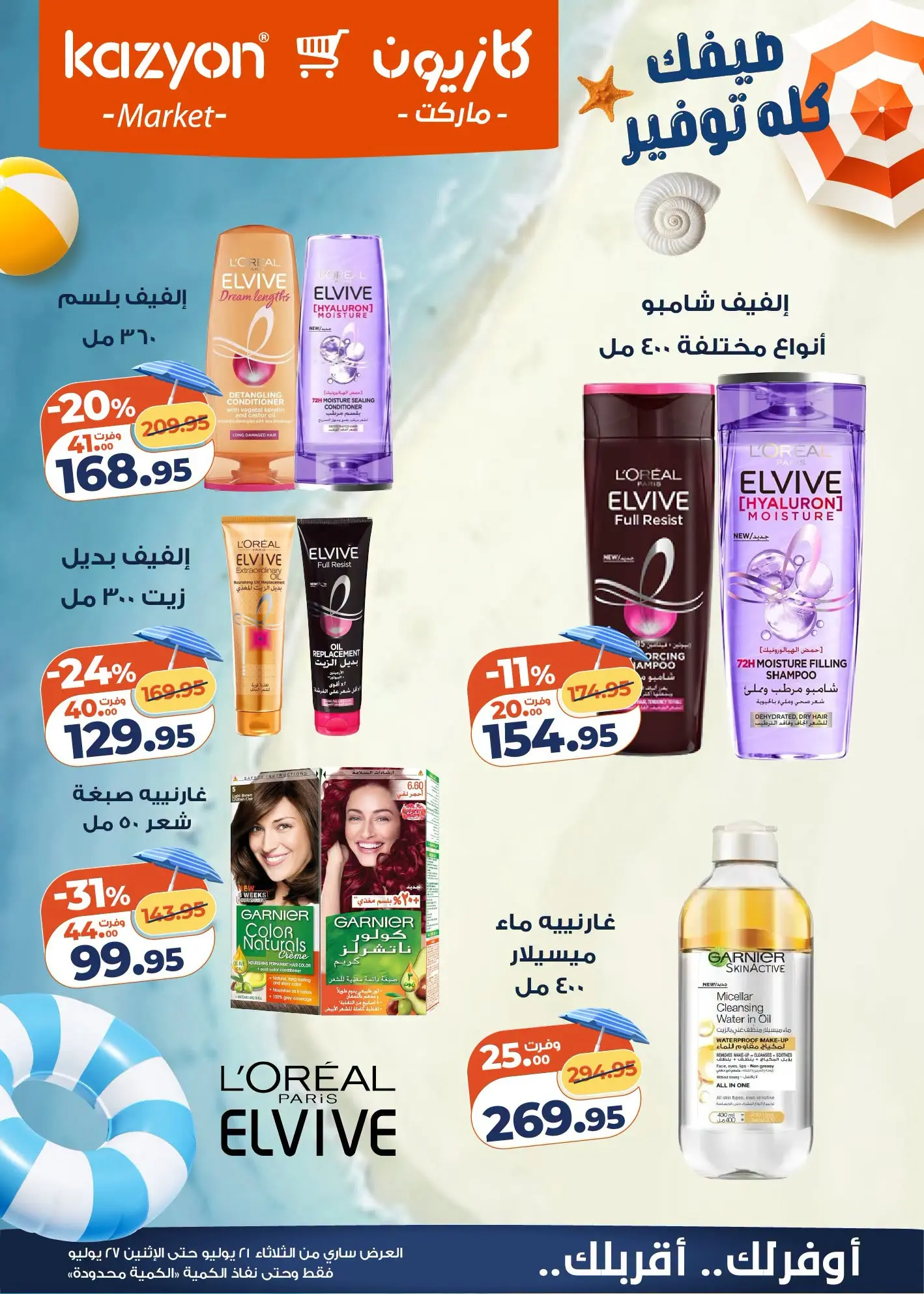 Kazyon Market Egypt offers from 21 to 27 July 2026 Tuesday offer - Kazyon Market - Egypt - 21 July 2026 – 27 July 2026 - Page 5