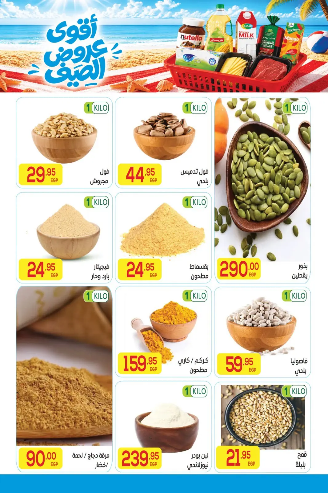 عروض المحلاوى ماركت من ٢٠ يوليو حتى ٥ أغسطس ٢٠٢٦ أقوى عروض الصيف - المحلاوى ماركت - مصر - 20 يوليو 2026 – 5 اغسطس 2026 - صفحة 5