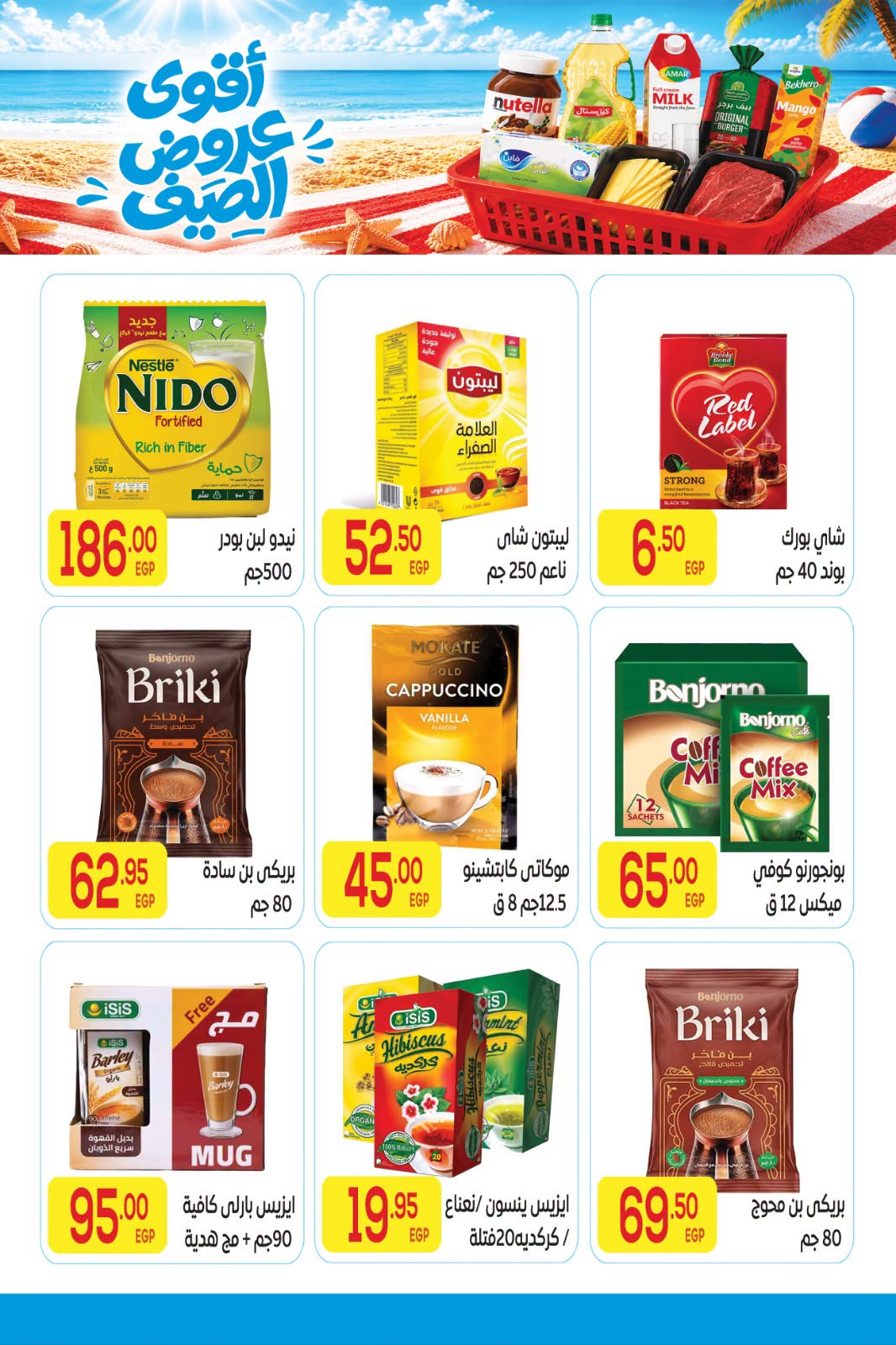 عروض المحلاوى ماركت من ٢٠ يوليو حتى ٥ أغسطس ٢٠٢٦ أقوى عروض الصيف - المحلاوى ماركت - مصر - 20 يوليو 2026 – 5 اغسطس 2026 - صفحة 20