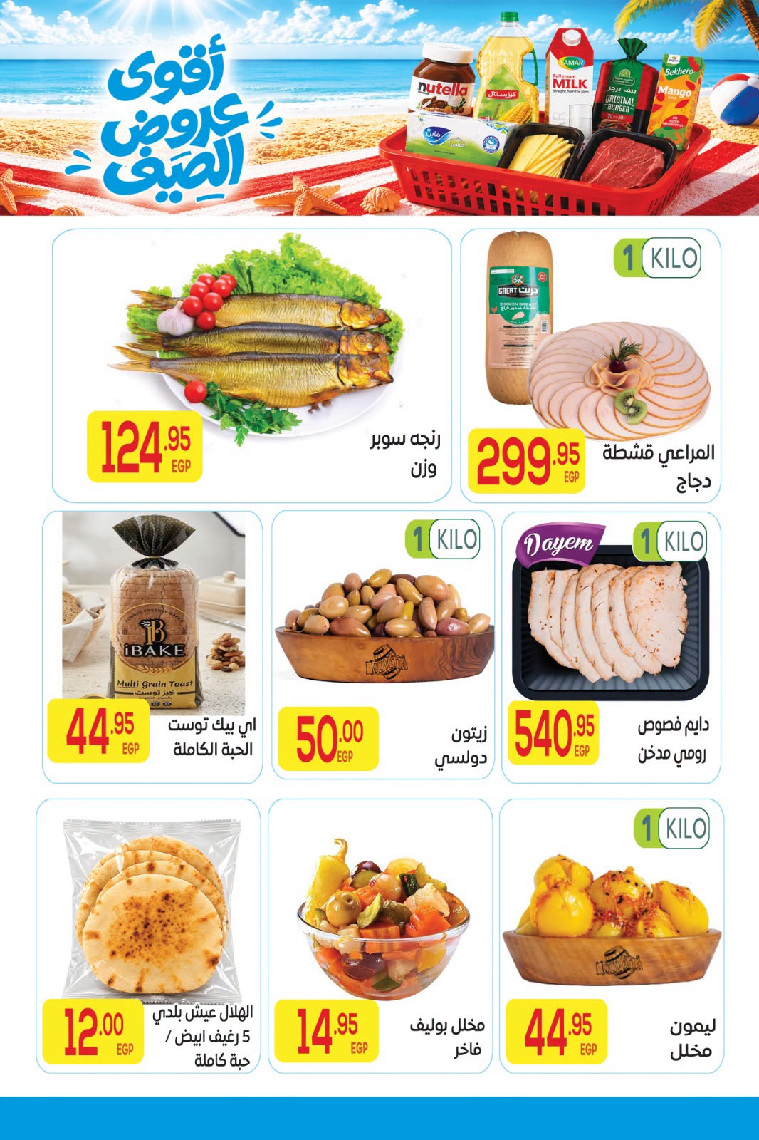 عروض المحلاوى ماركت من ٢٠ يوليو حتى ٥ أغسطس ٢٠٢٦ أقوى عروض الصيف - المحلاوى ماركت - مصر - 20 يوليو 2026 – 5 اغسطس 2026 - صفحة 7