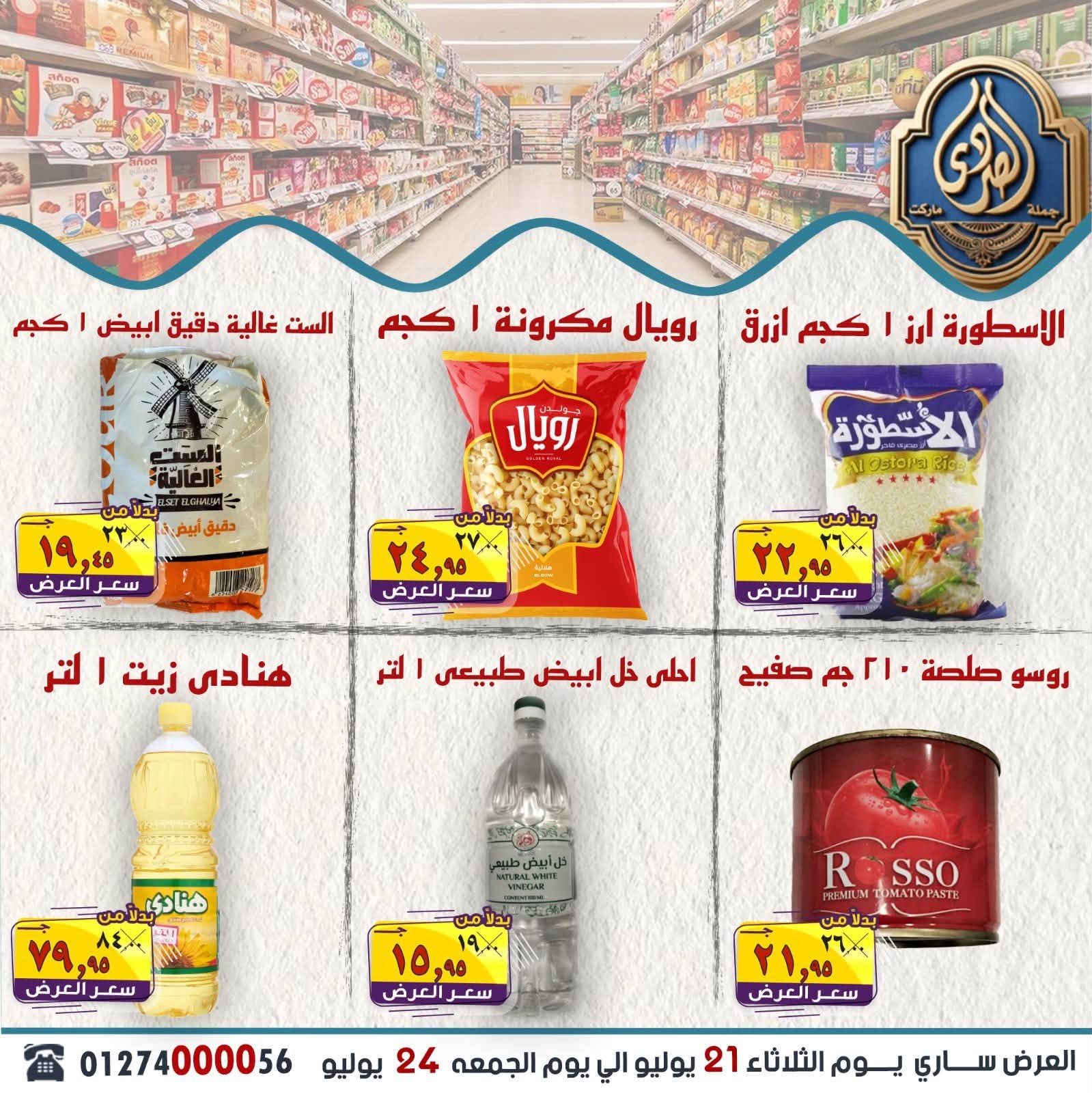 عروض الصردى جملة ماركت من ٢١ حتى ٢٤ يوليو ٢٠٢٦ أقوى العروض - الصردى جملة ماركت - مصر - 21 يوليو 2026 – 24 يوليو 2026 - صفحة 9