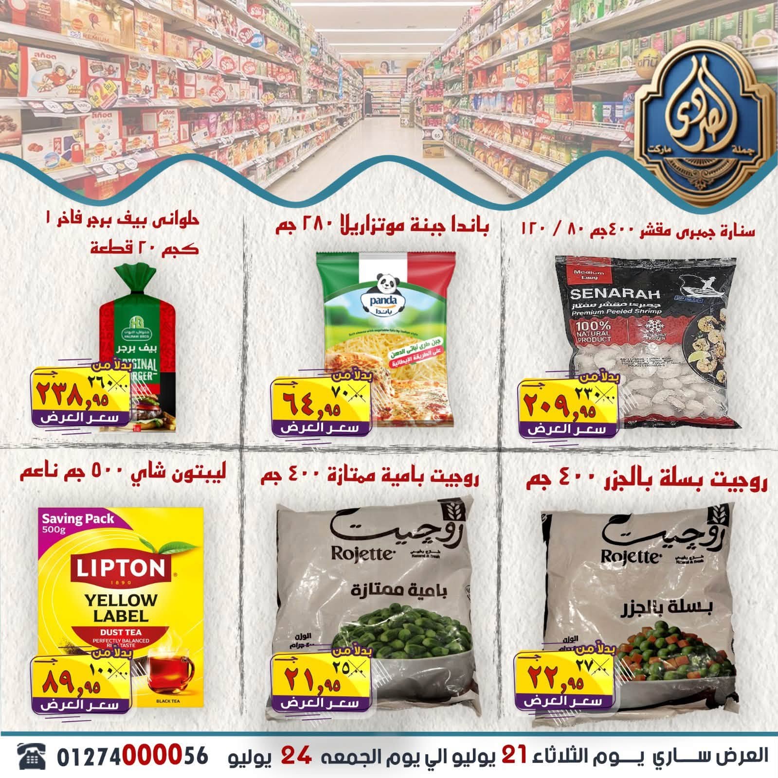 عروض الصردى جملة ماركت من ٢١ حتى ٢٤ يوليو ٢٠٢٦ أقوى العروض - الصردى جملة ماركت - مصر - 21 يوليو 2026 – 24 يوليو 2026 - صفحة 14