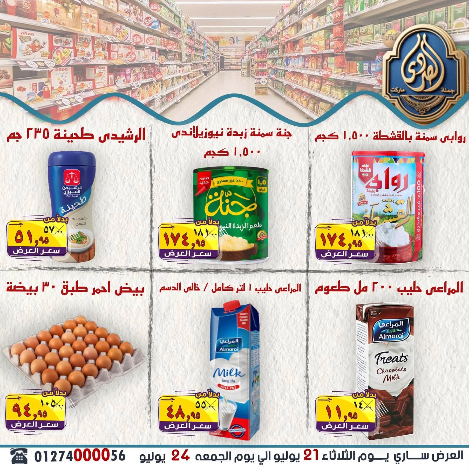 عروض الصردى جملة ماركت من ٢١ حتى ٢٤ يوليو ٢٠٢٦ أقوى العروض - الصردى جملة ماركت - مصر - 21 يوليو 2026 – 24 يوليو 2026 - صفحة 10