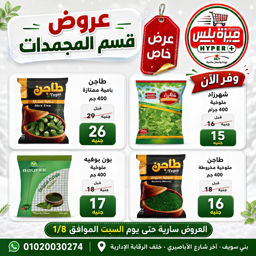 Ofertas de Hiper Meeza Egipto de 21 julio a 1 agosto 2026 Ofertas de verano - Hiper Meeza - Egipto - 21 julio 2026 – 1 agosto 2026 - Página 24